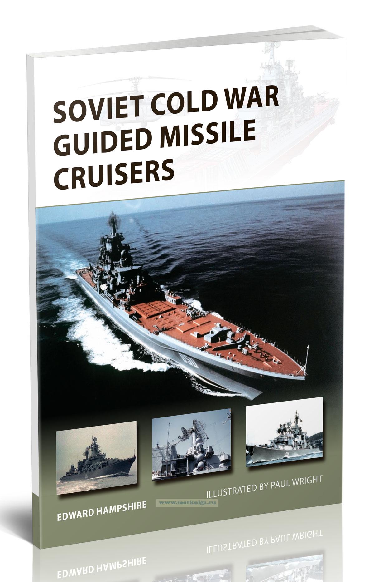 Soviet Cold War Guided Missile Cruisers/Советские ракетные крейсеры времен холодной войны