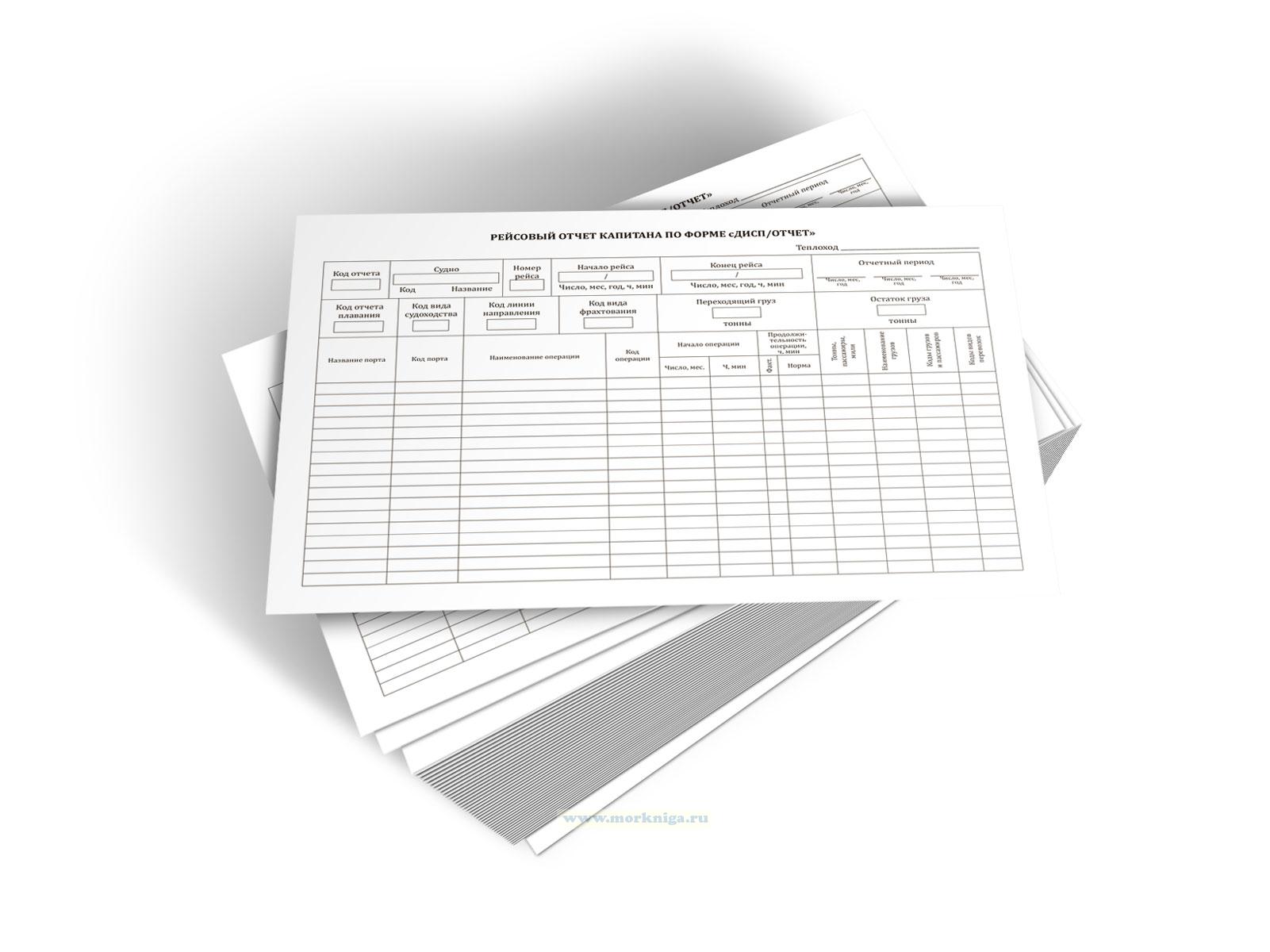 Рейсовый отчет капитана по форме 