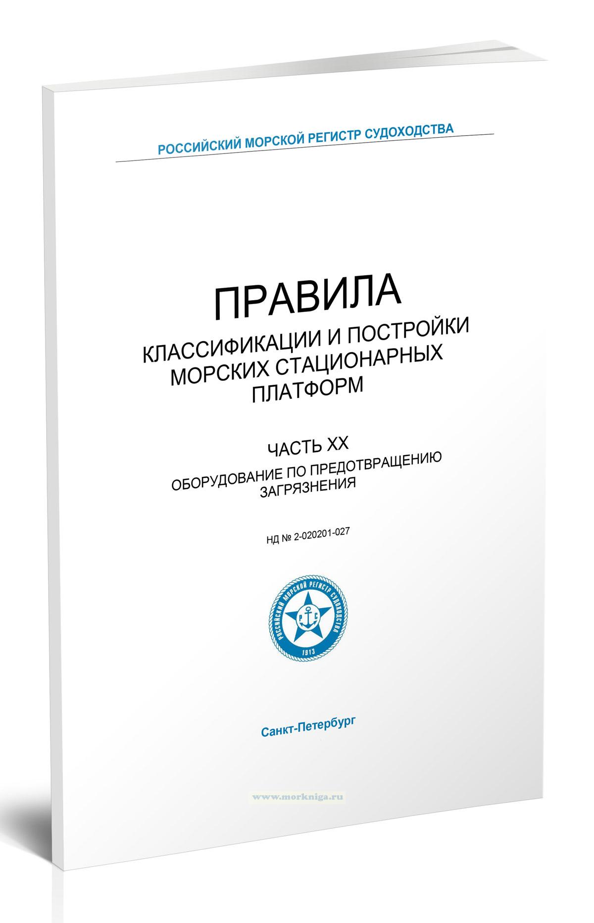 Правила классификации и постройки морских стационарных платформ. Часть XX. Оборудование по предотвращению загрязнения