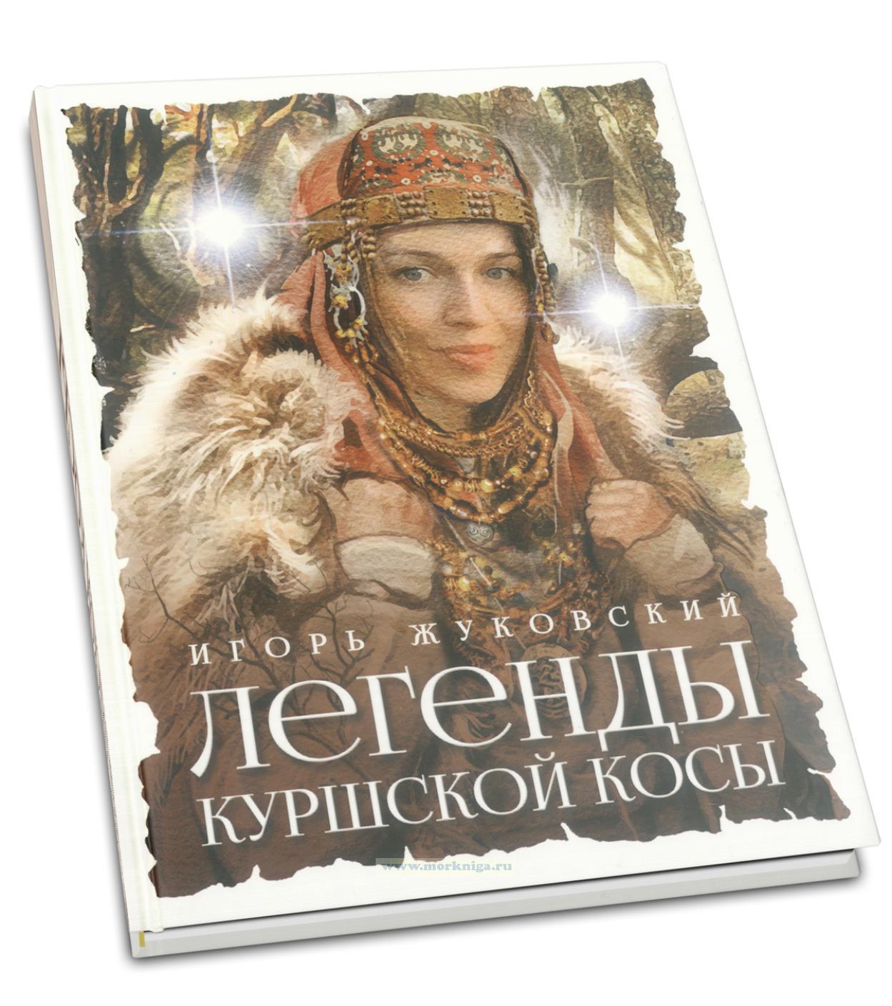 Легенды Куршской косы