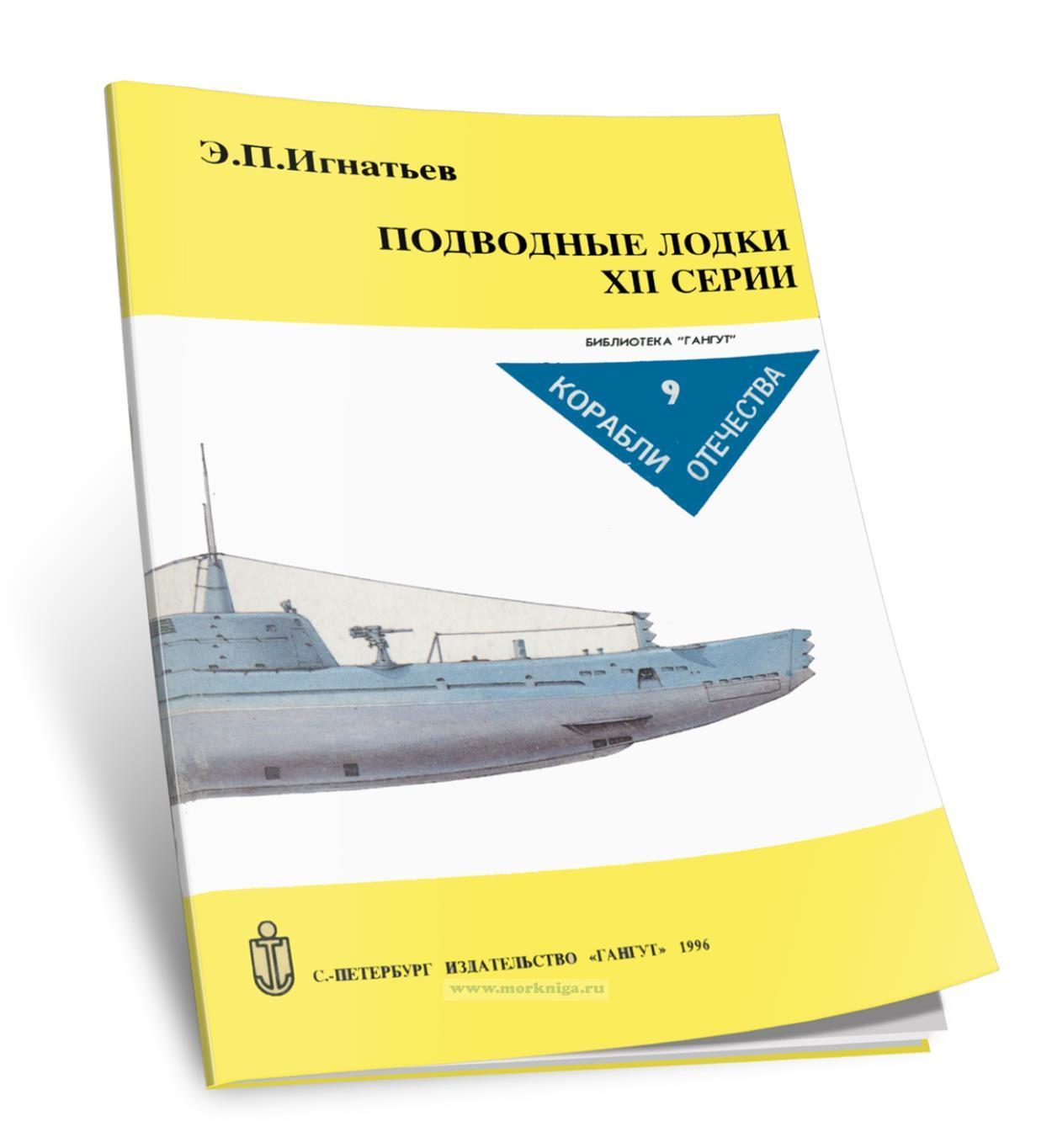 Подводные лодки XII серии