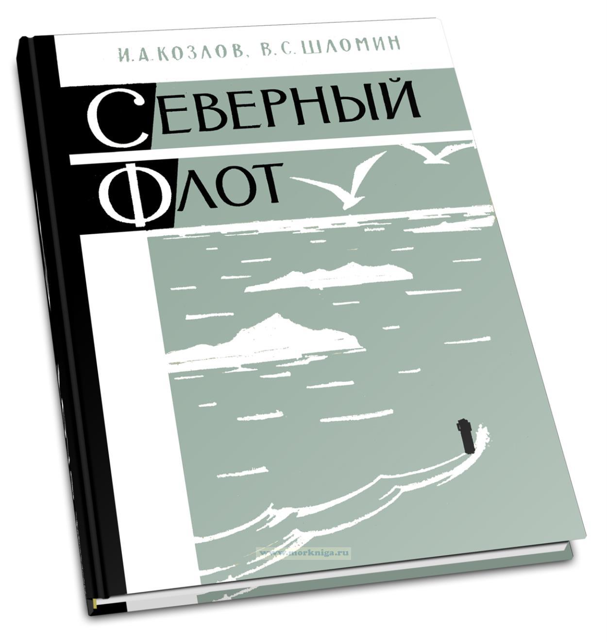 Северный флот