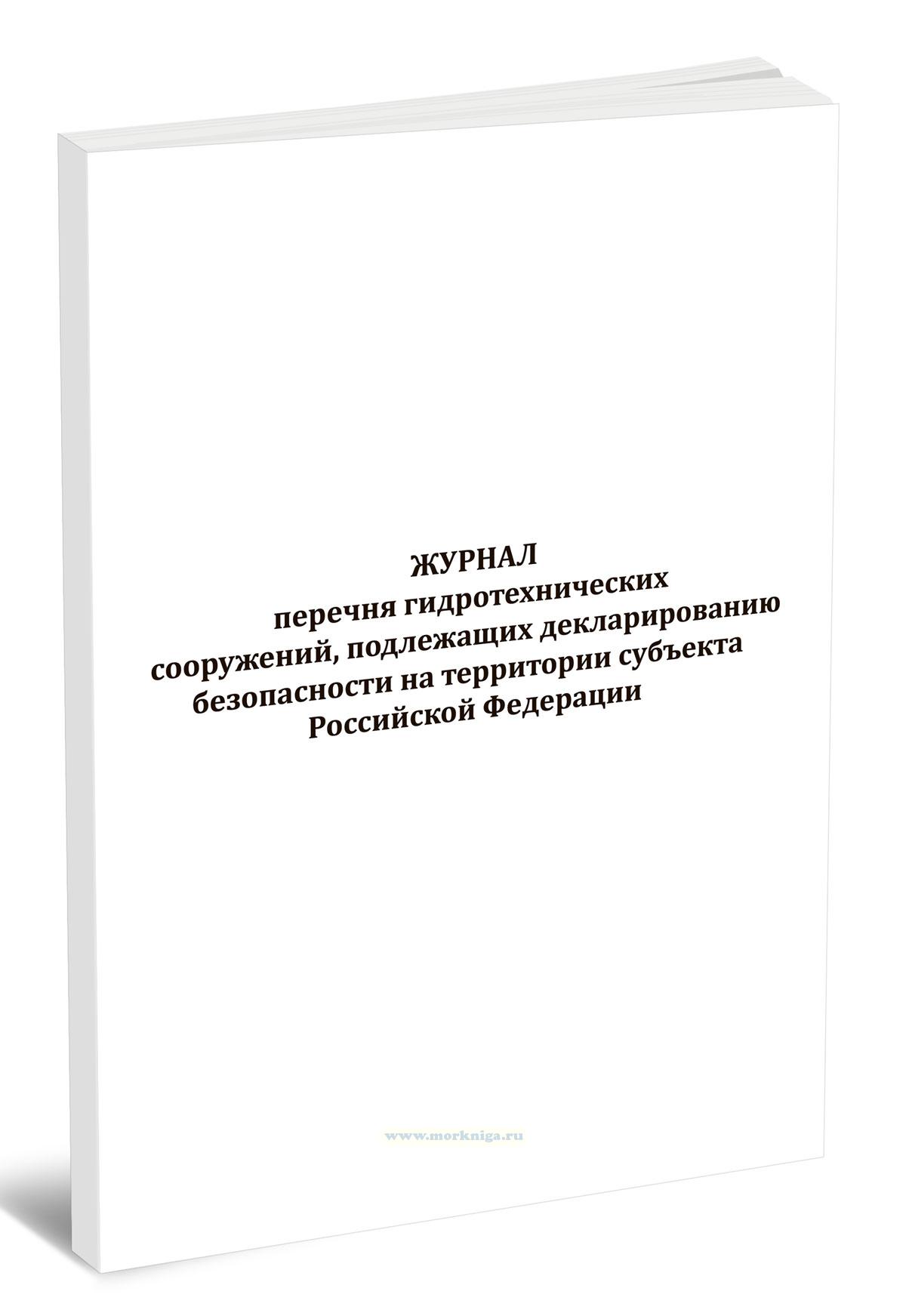 Журнал перечня гидротехнических сооружений, подлежащих декларированию безопасности на территории субъекта Российской Федерации
