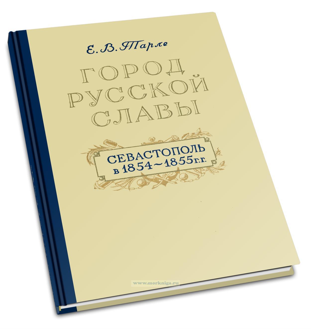 Город русской славы. Севастополь в 1854-1855 г.г.