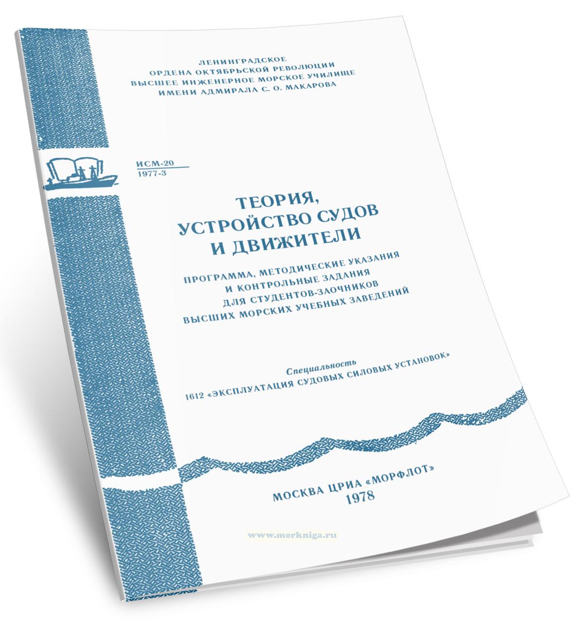 Теория, устройство судов и движители. Программа, методические указания и контрольные задания для студентов-заочников высших морских учебных заведений