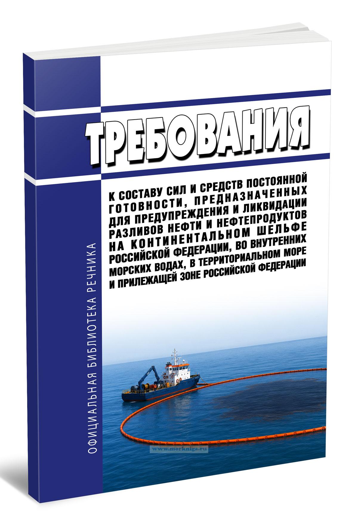 Требования к составу сил и средств постоянной готовности, предназначенных для предупреждения и ликвидации разливов нефти и нефтепродуктов на континентальном шельфе Российской Федерации, во внутренних морских водах, в территориальном море и прилежащей зоне Российской Федерации 2026 год. Последняя редакция