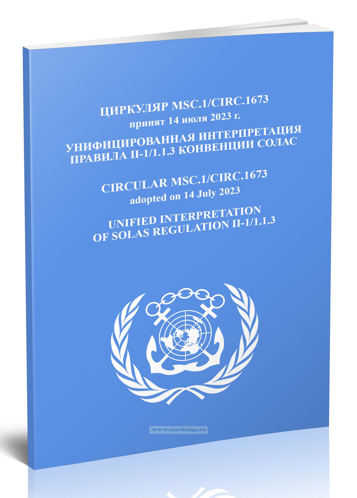 Циркуляр MSC1/Circ.1673 Унифицированная интерпретация правила II-1/1.1.3 Конвенции СОЛАС