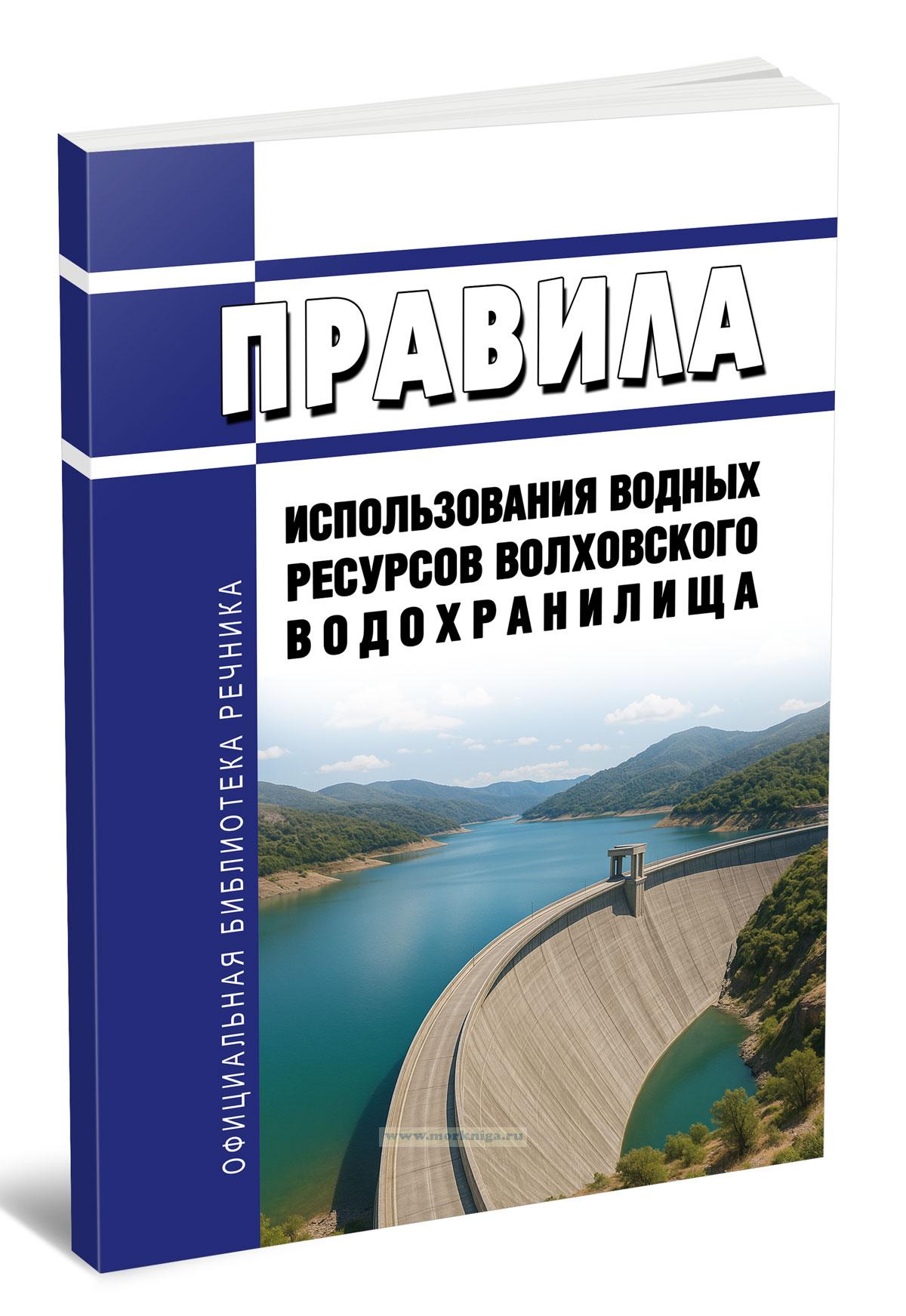Правила использования водных ресурсов Волховского водохранилища 2025 год. Последняя редакция
