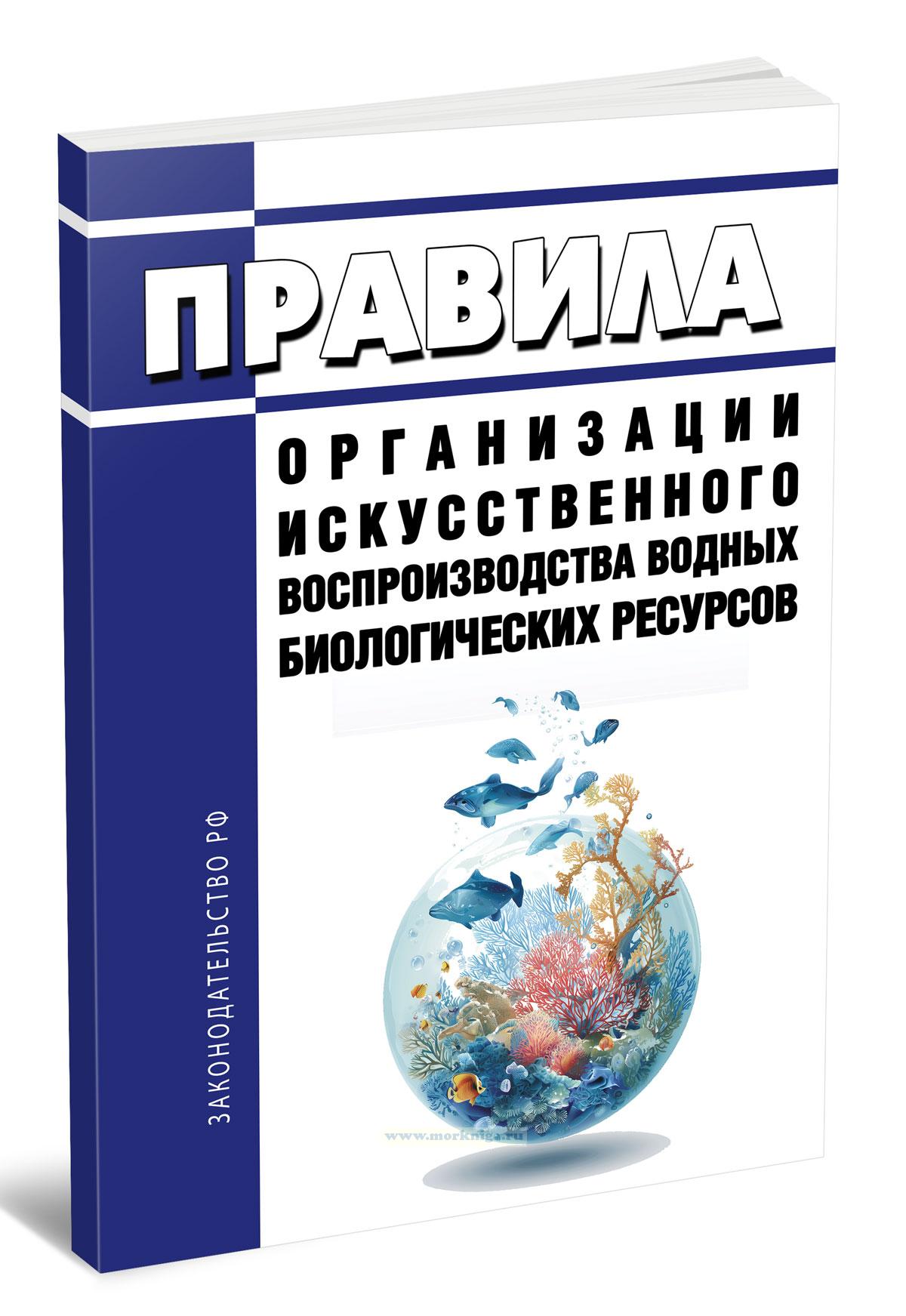 Правила организации искусственного воспроизводства водных биологических ресурсов 2025 год. Последняя редакция