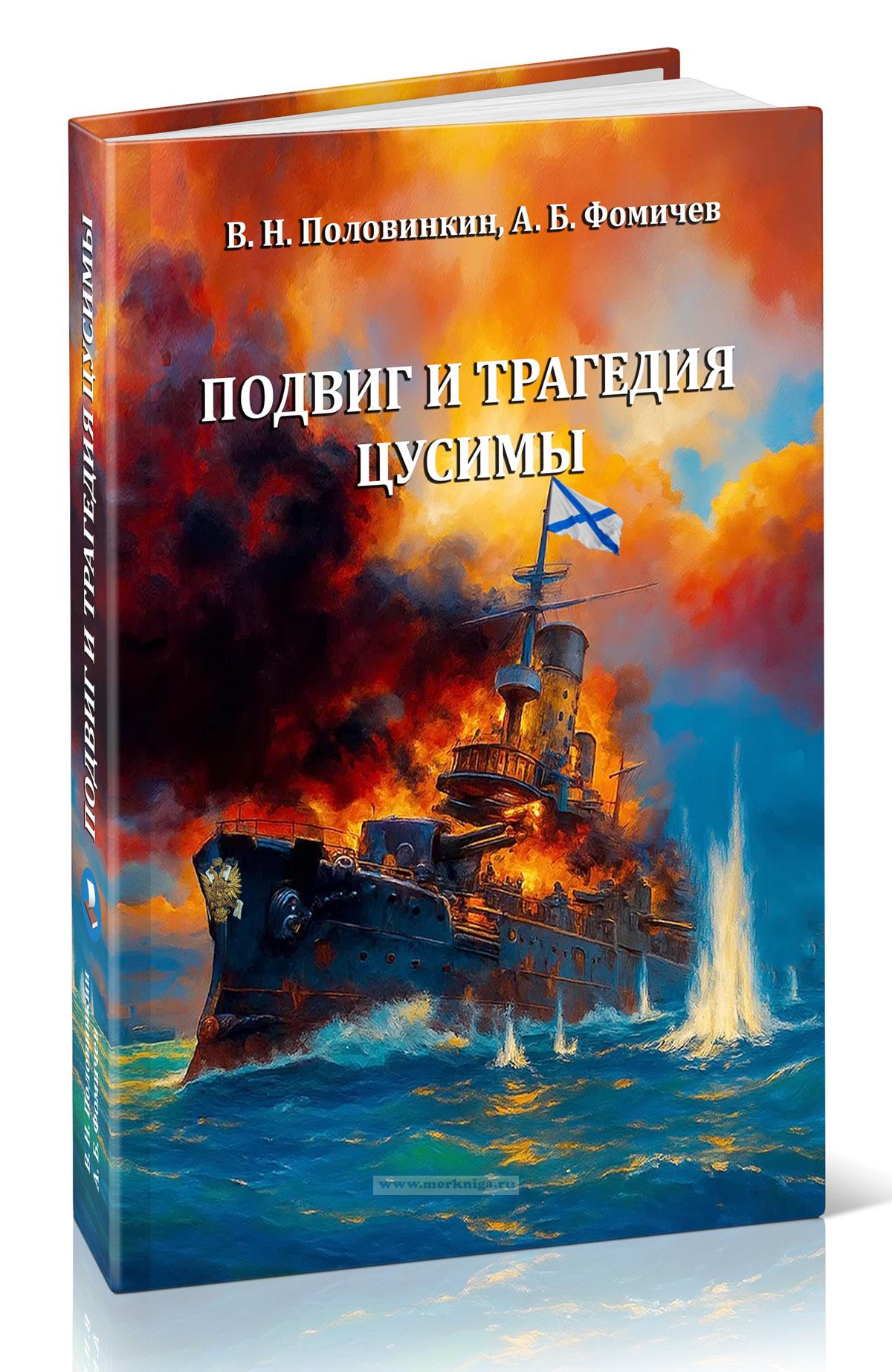 Подвиг и трагедия Цусимы