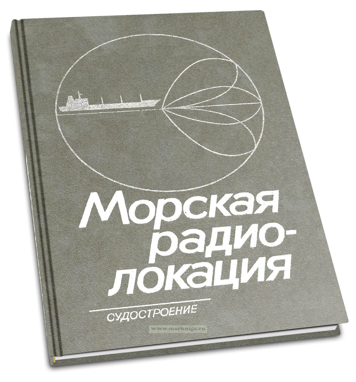 Морская радиолокация