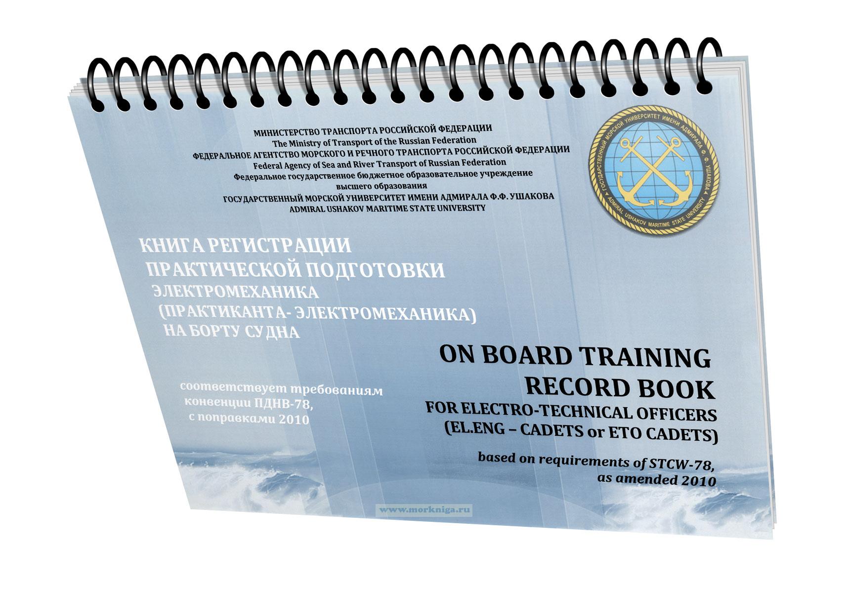 Книга регистрации практической подготовки электромеханика (практиканта-электромеханика) на борту судна/On board training record book for electro-technical officers (el.eng – cadets or ETO cadets)