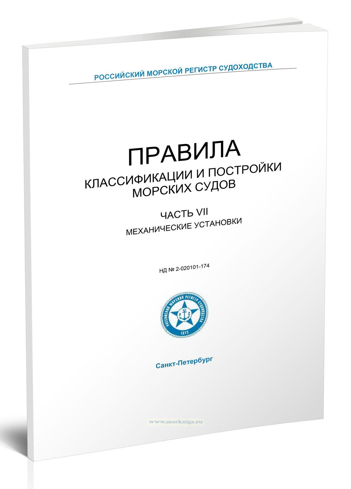 Правила классификации и постройки морских судов 2025, Часть VII - Механические установки
