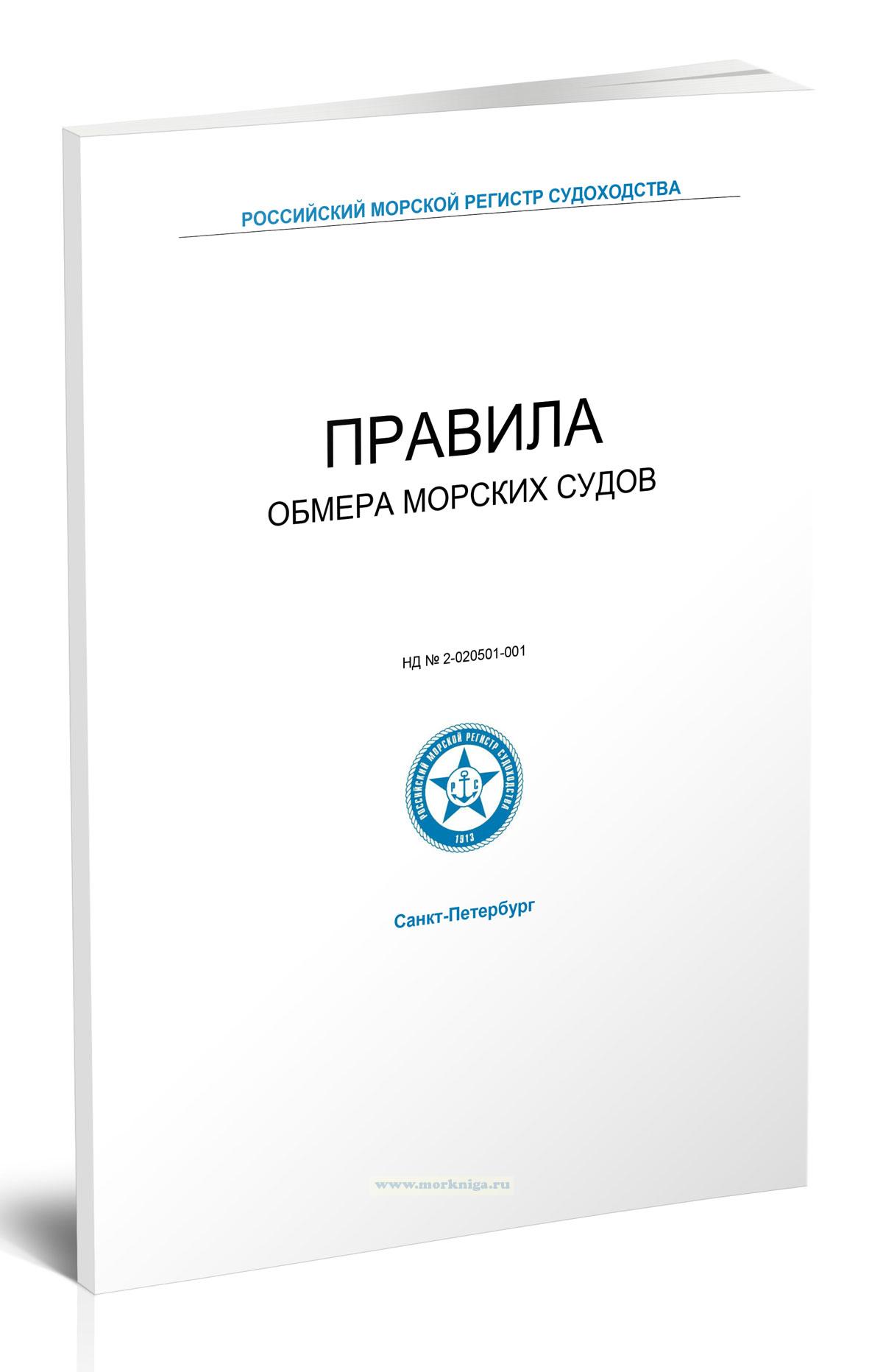 Правила обмера морских судов