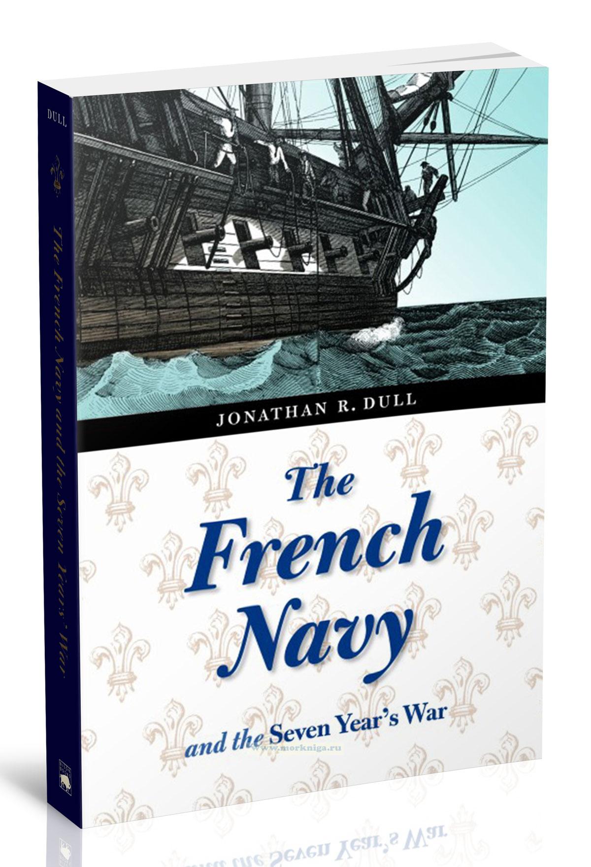 The French Navy and the Seven Years’ War/Французский флот и Семилетняя война