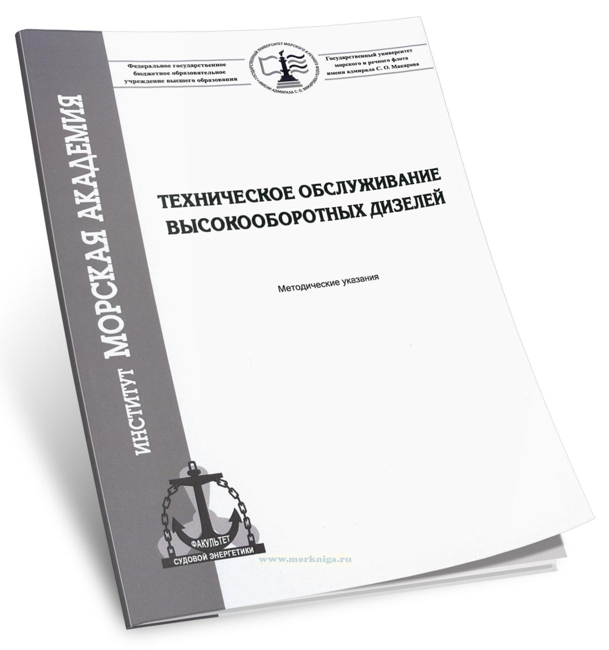 Техническое обслуживание высокооборотных дизелей