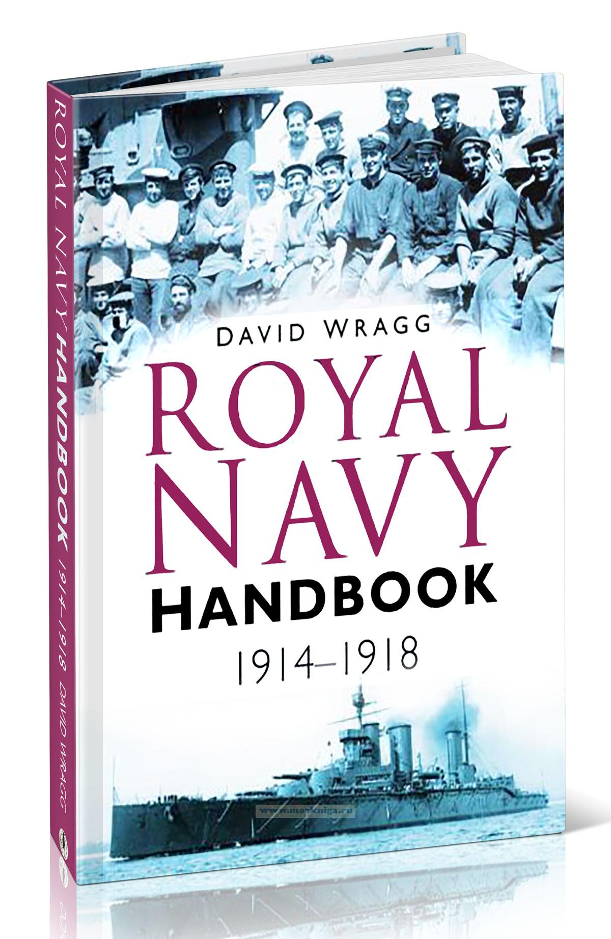 Royal Navy Handbook 1914-1918/Справочник Королевского флота 1914-1918 гг.