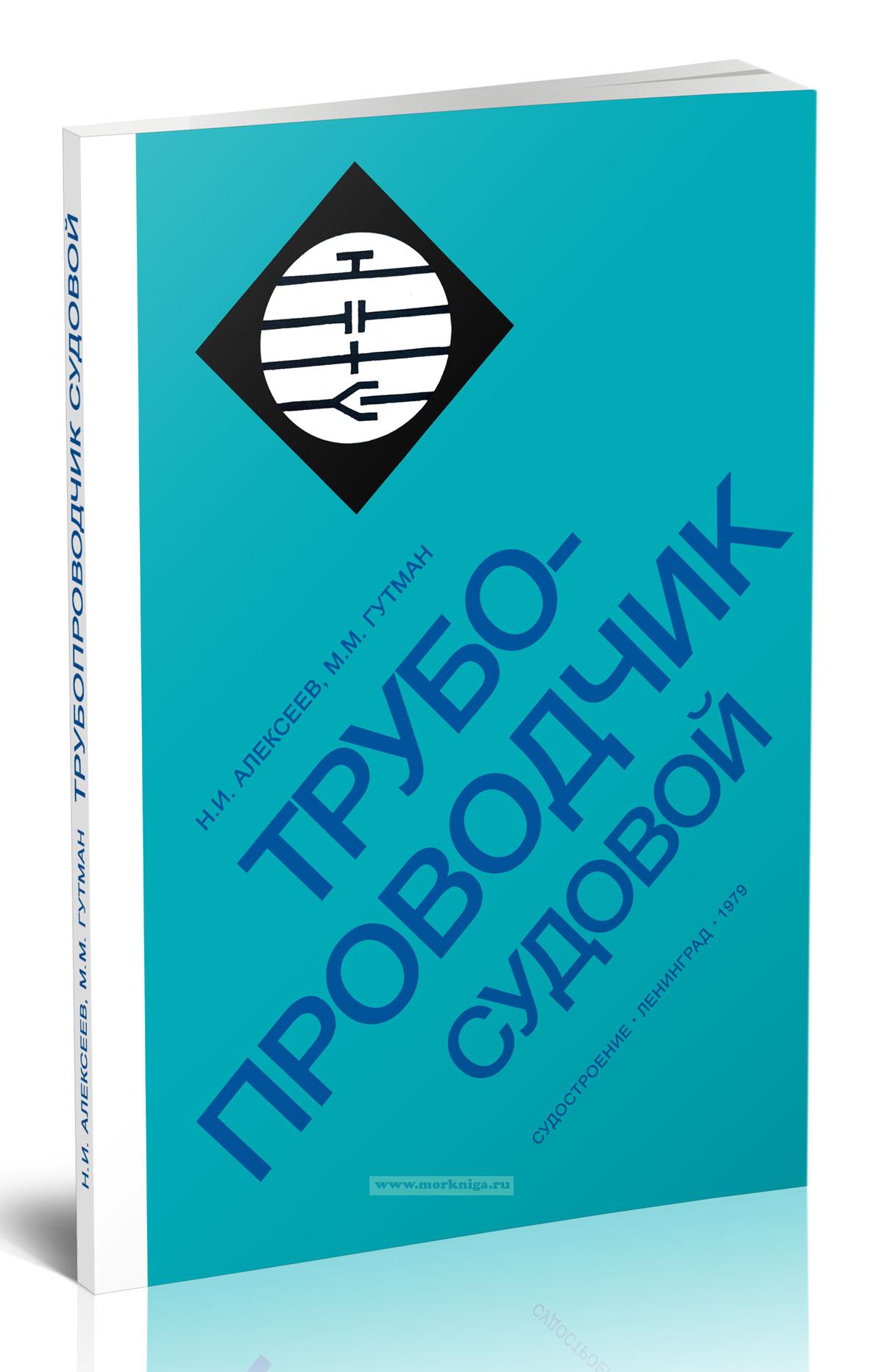 Трубопроводчик судовой