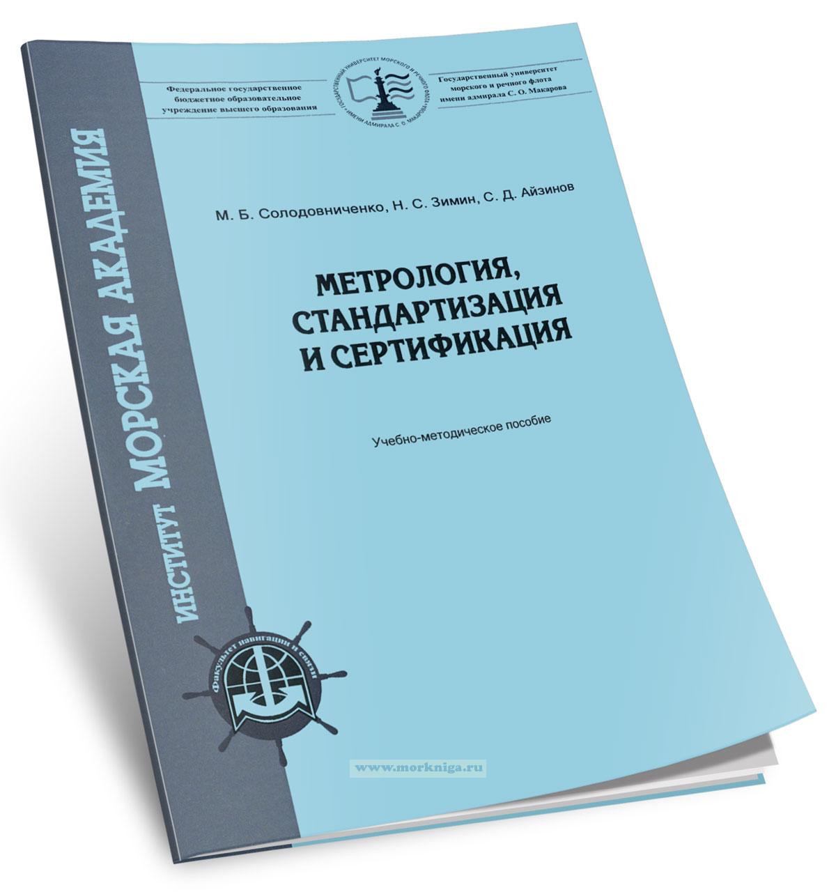 Метрология, стандартизация и сертификация