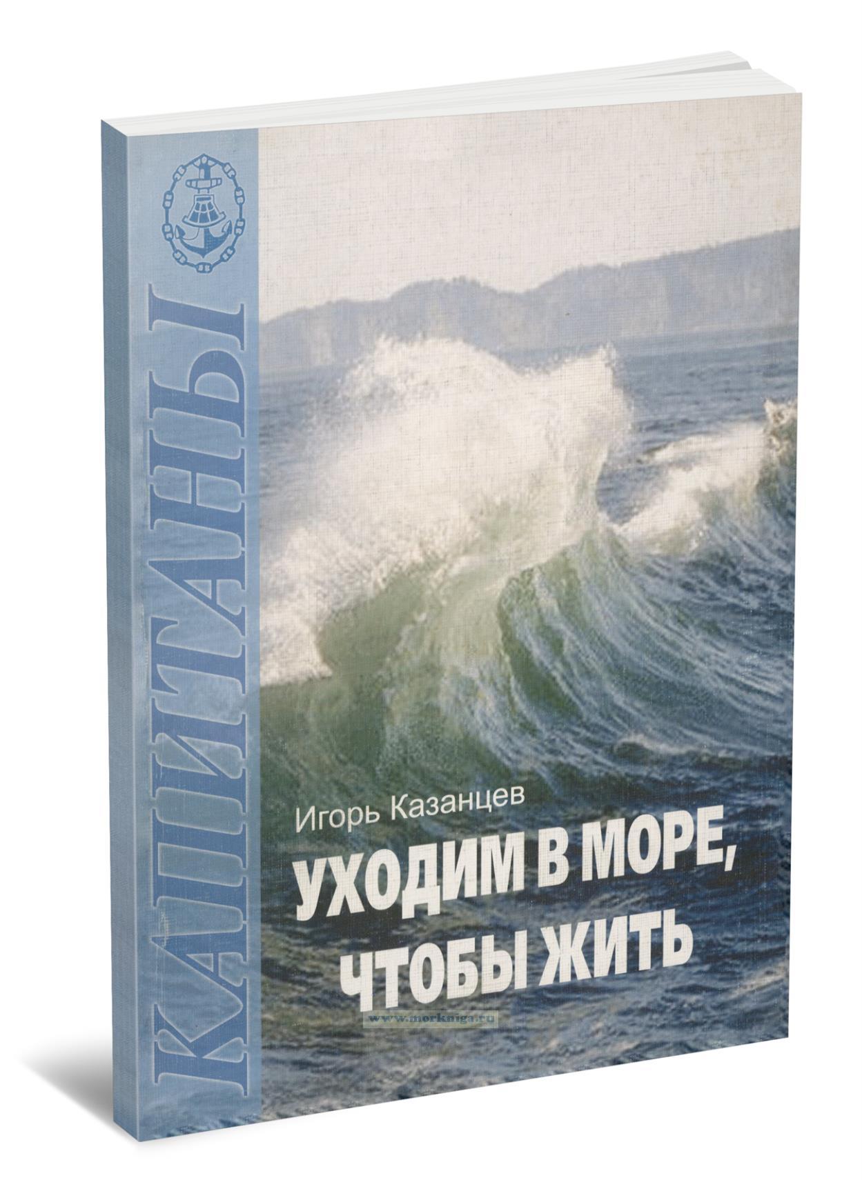 Уходим в море, чтобы жить