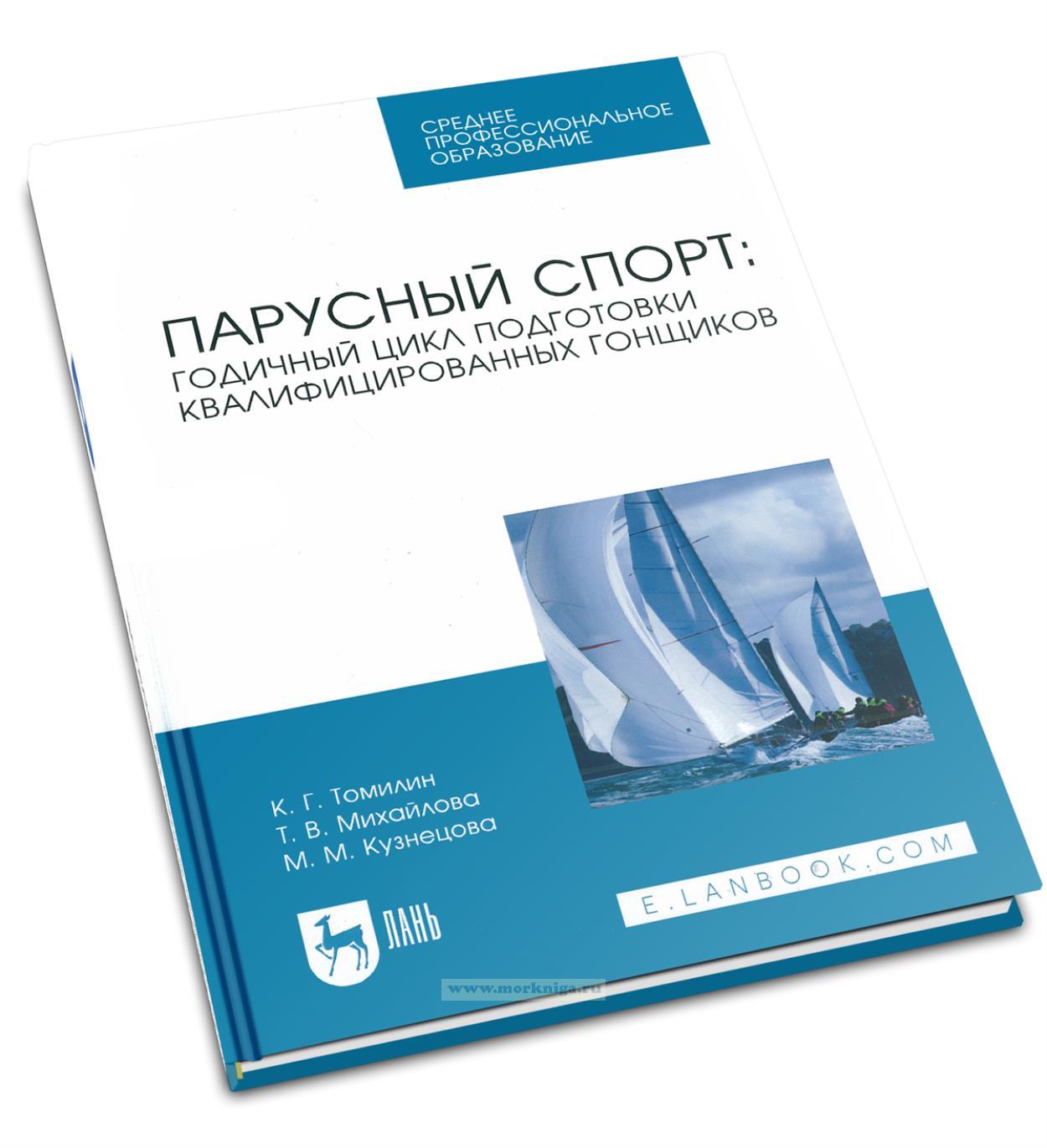 Парусный спорт: годичный цикл подготовки квалифицированных гонщиков