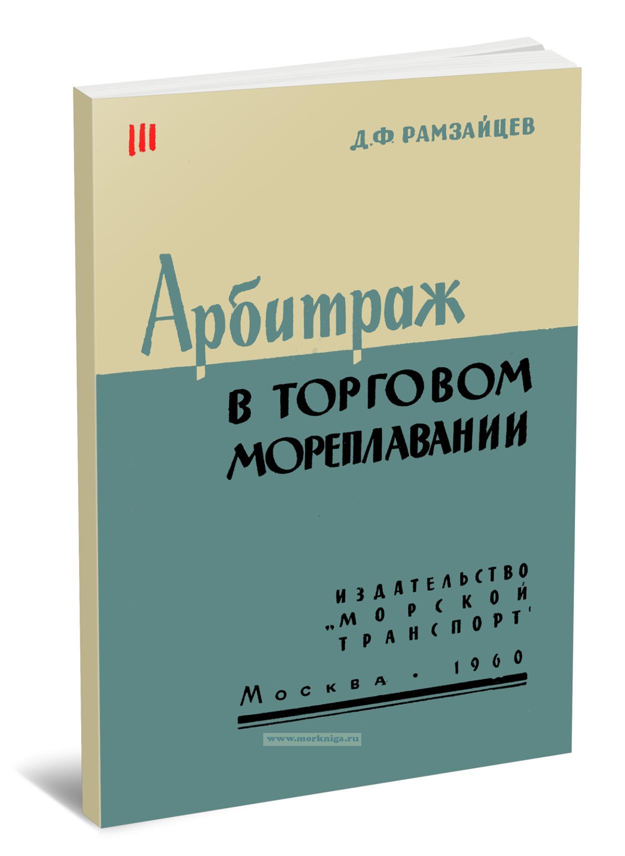 Арбитраж в торговом мореплавании