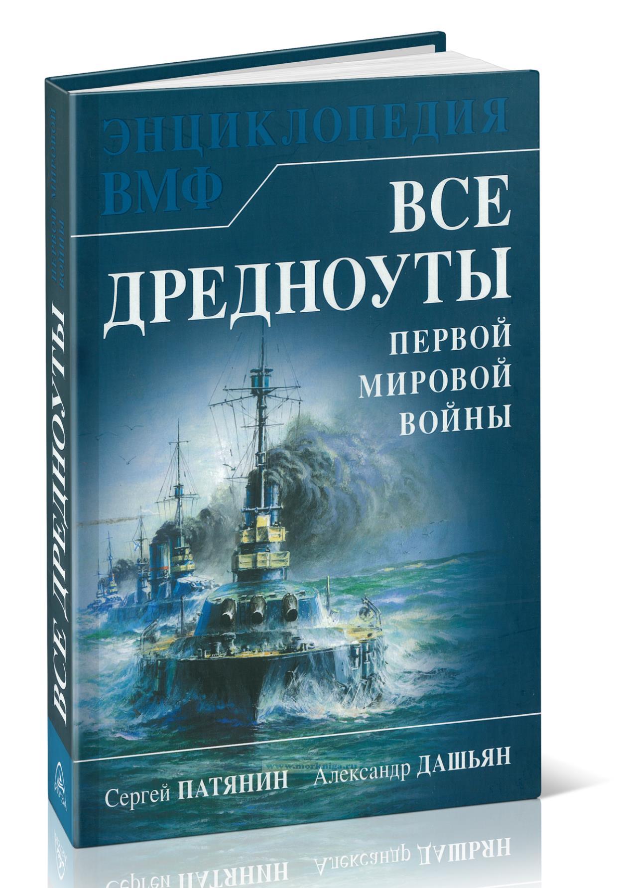 Все дредноуты Первой Мировой войны. Самая полная энциклопедия