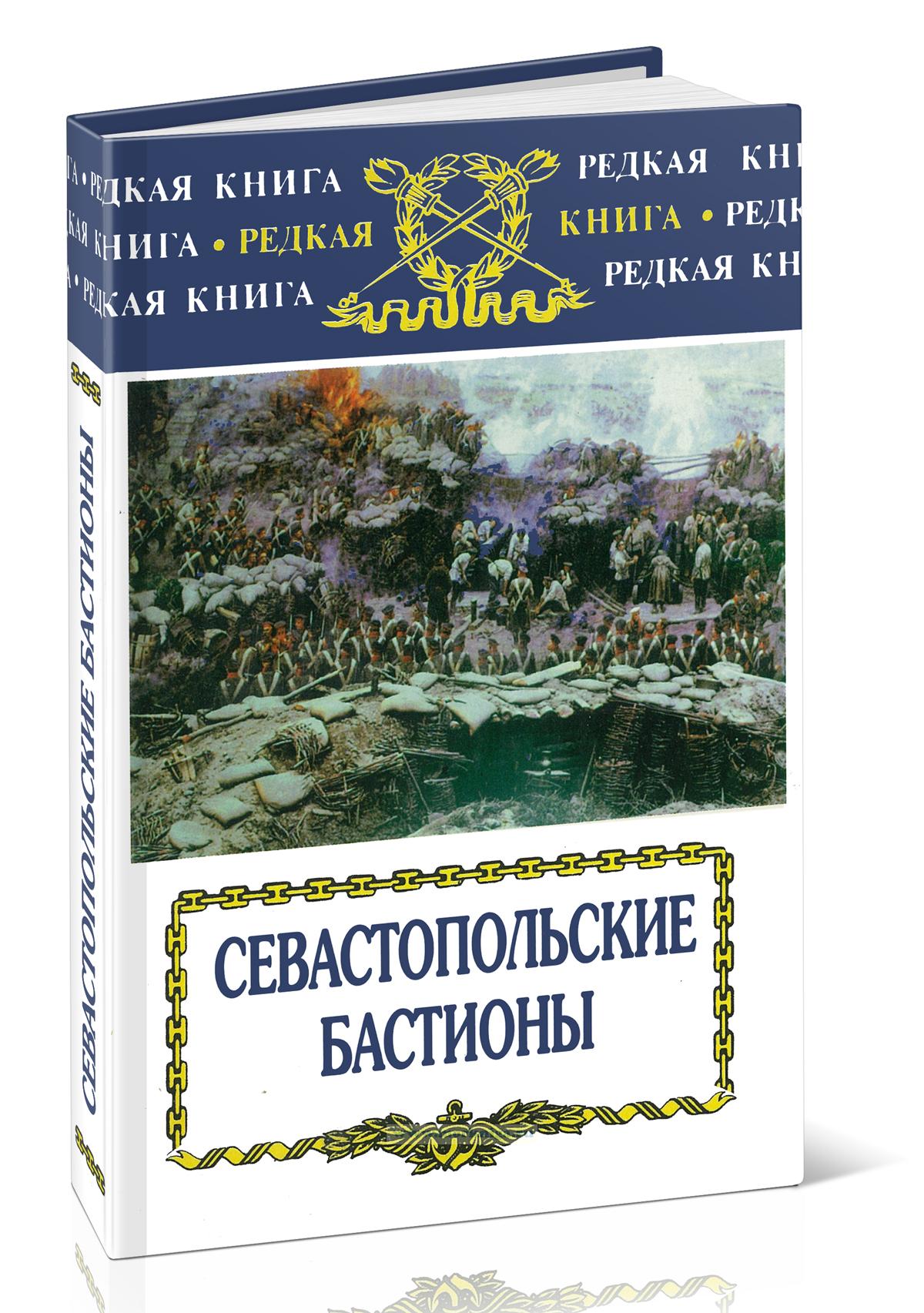 Севастопольские бастионы. Сборник рукописей, представленных его императорскому высочеству государю наследнику цесаревичу о Севастопольской обороне севастопольцами