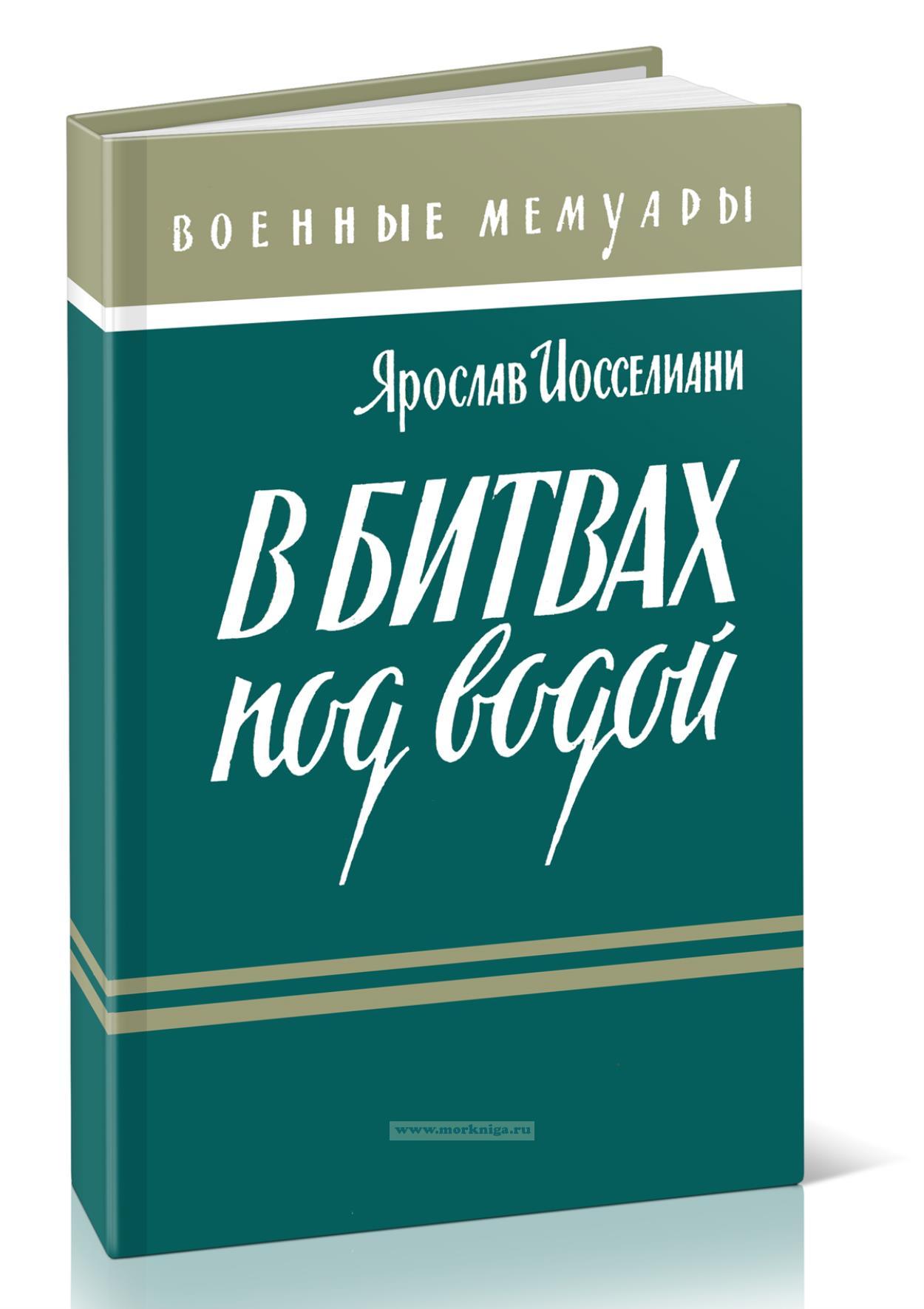 В битвах под водой
