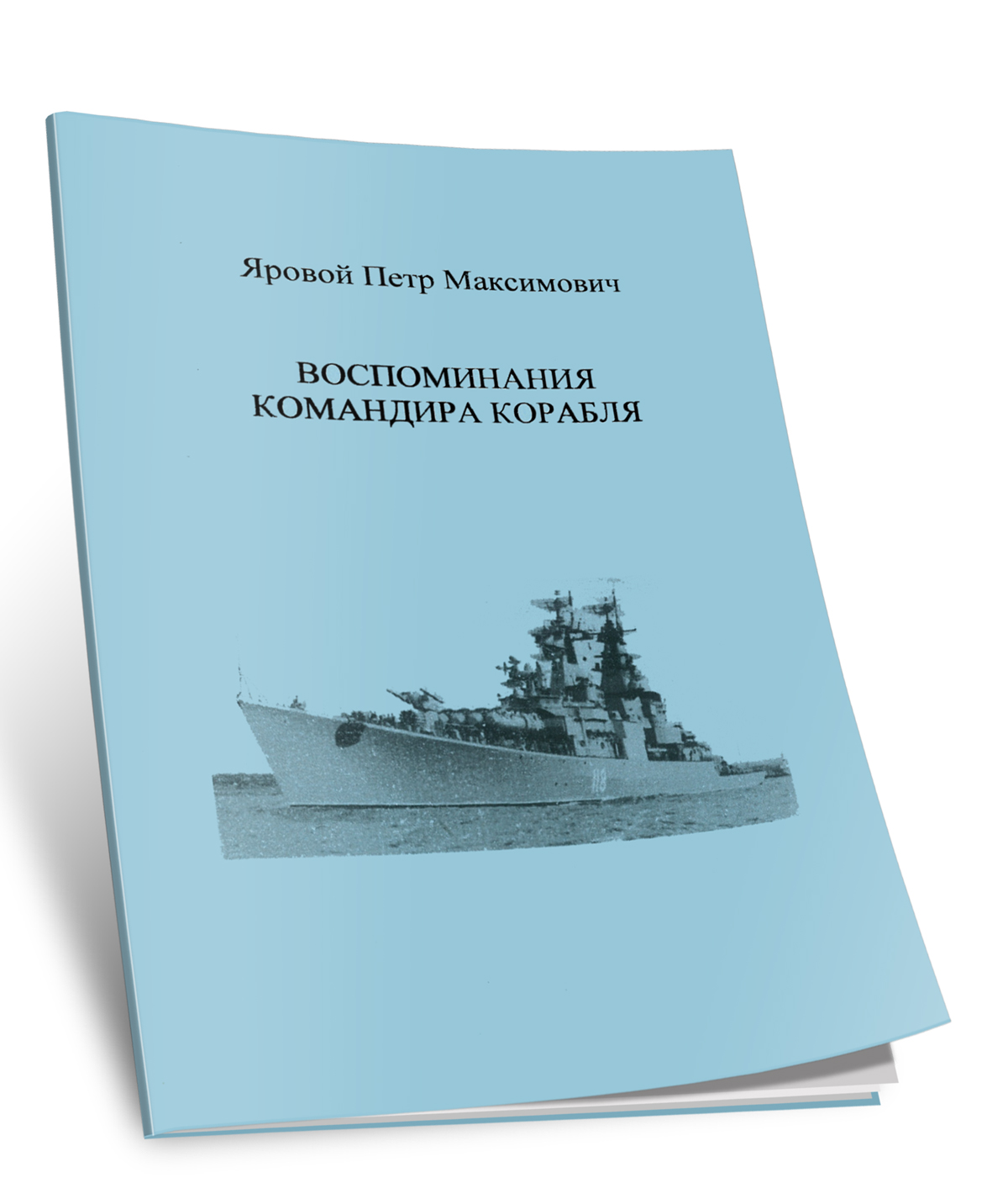 Воспоминания командира корабля