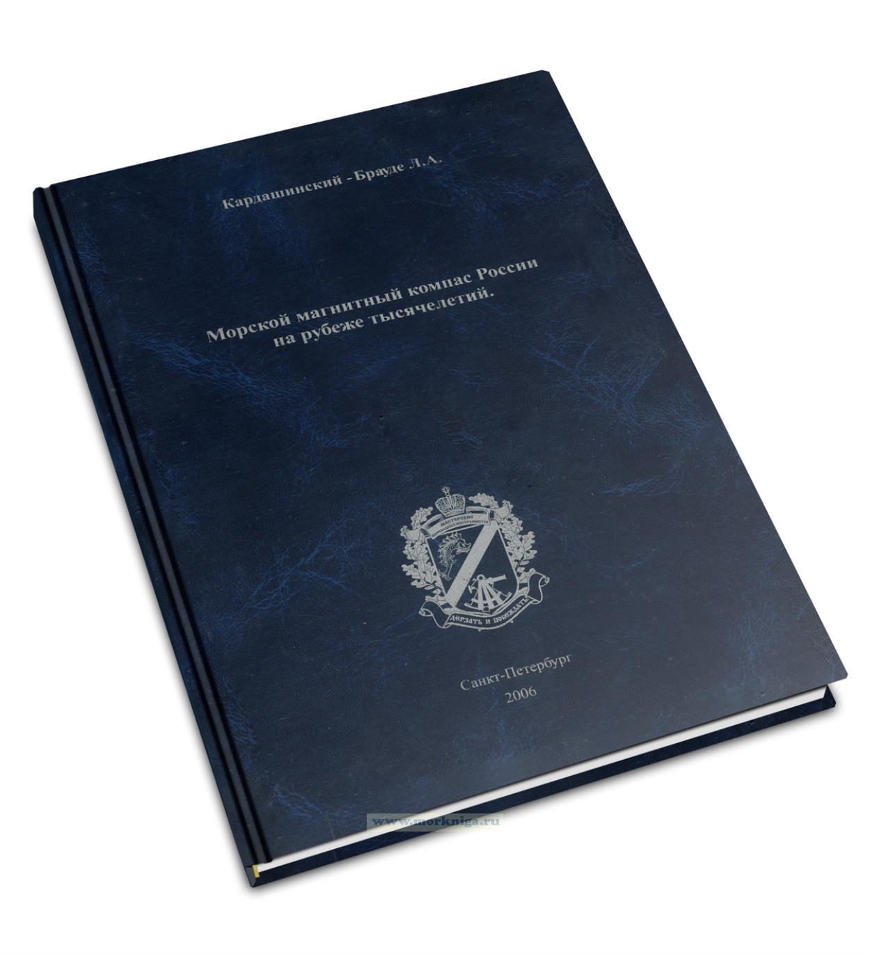 Морской магнитный компас России на рубеже тысячелетий