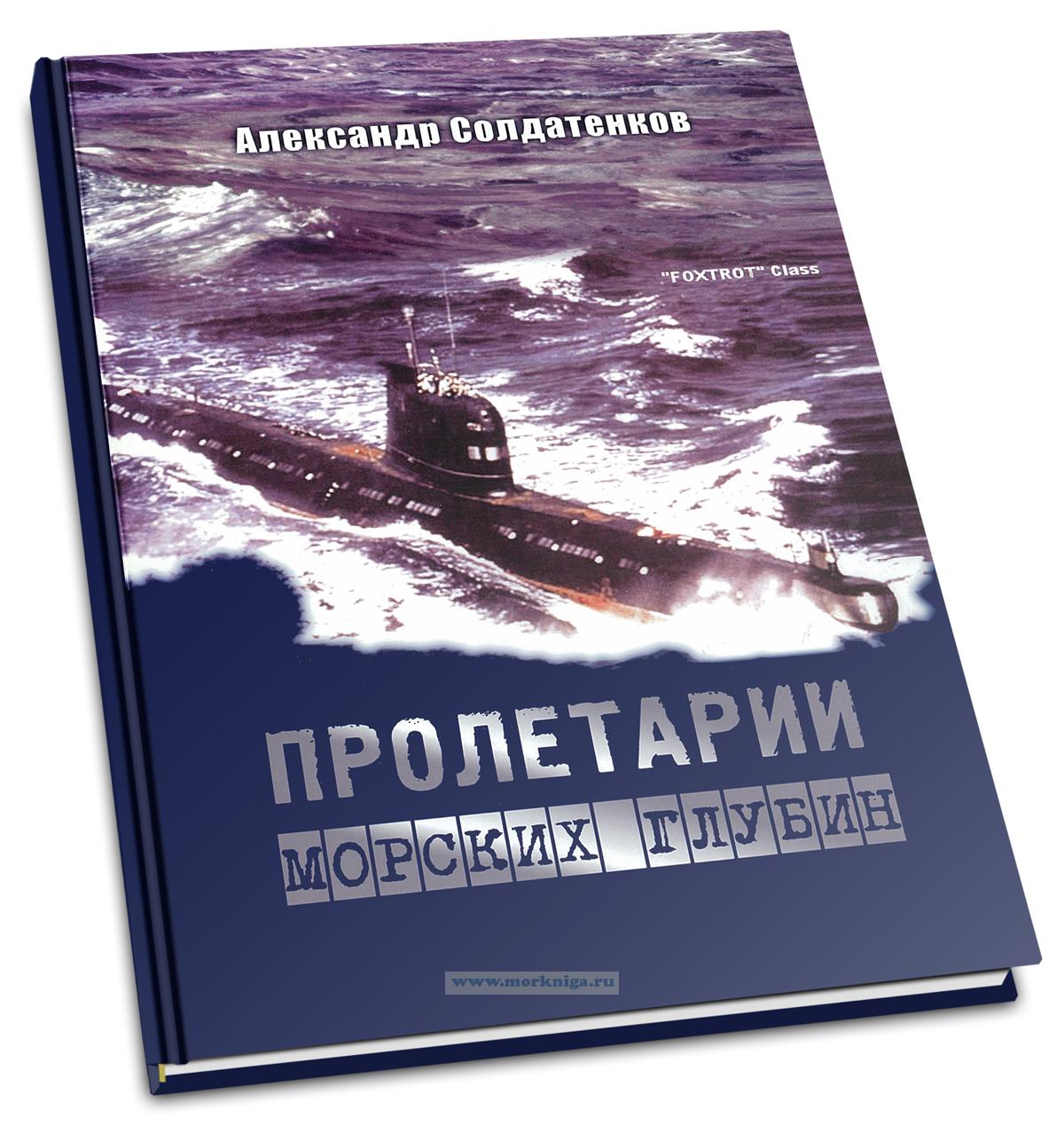 Пролетарии морских глубин