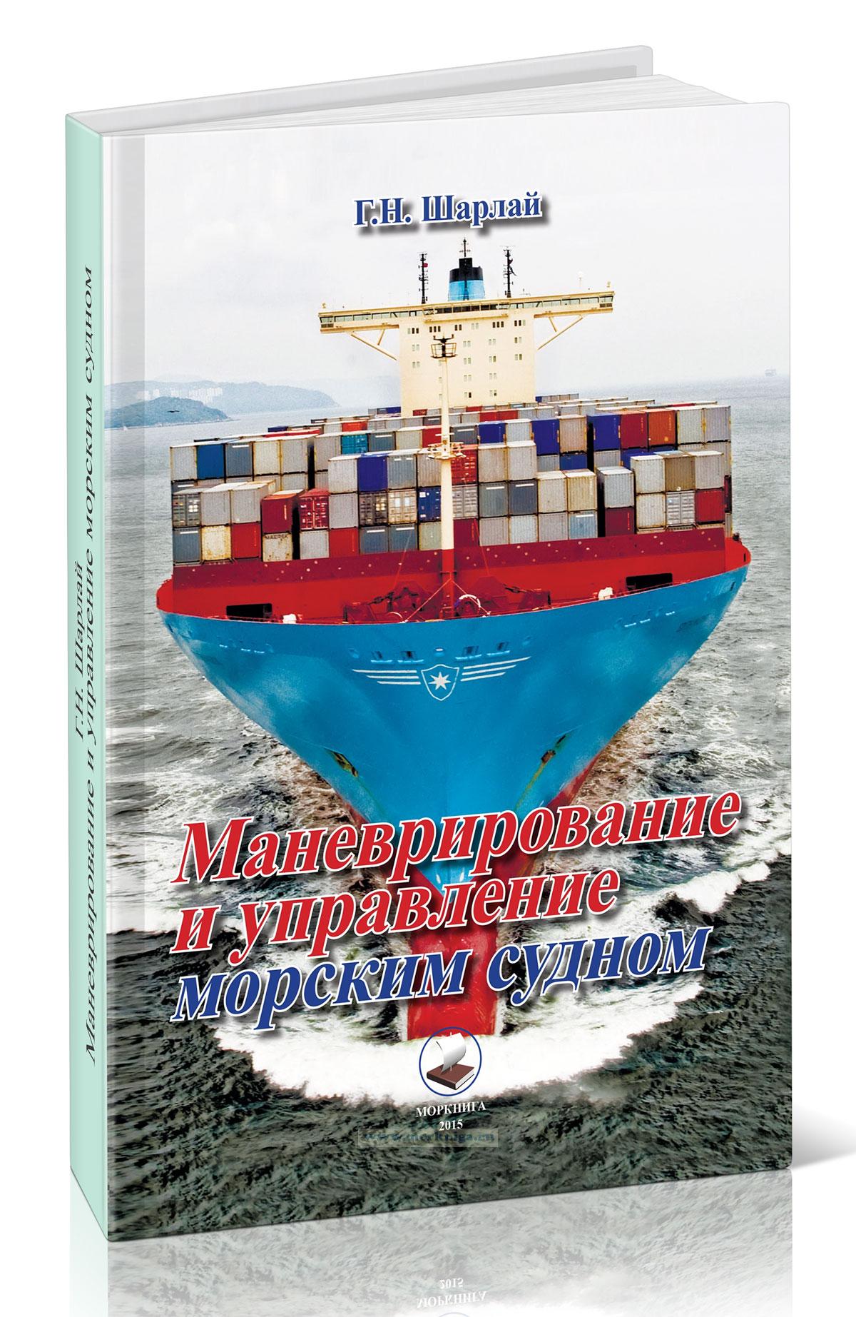 Маневрирование и управление морским судном