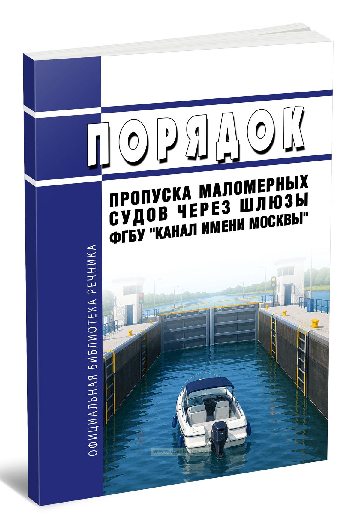 Порядок пропуска маломерных судов через шлюзы ФГБУ 