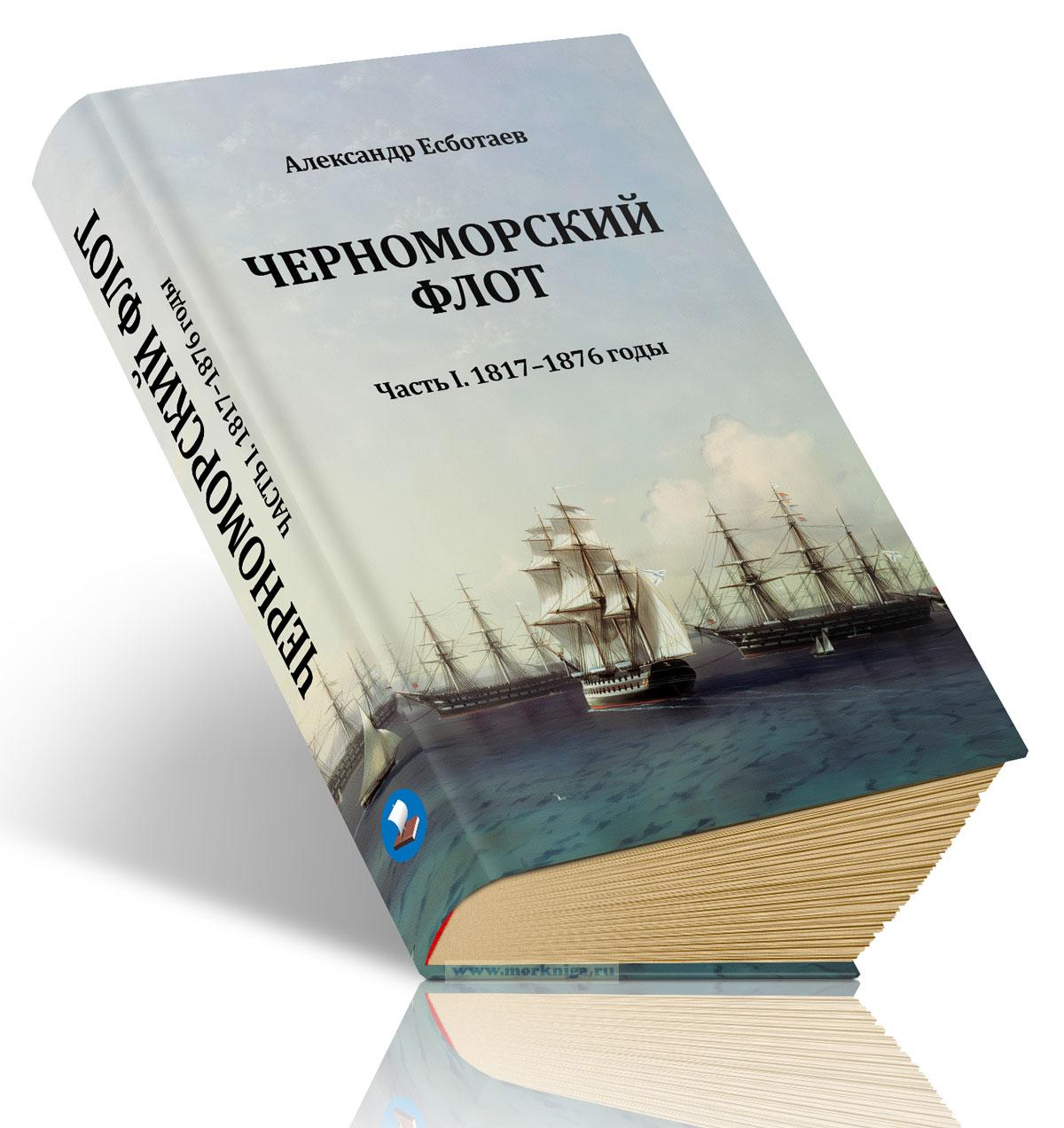 Черноморский флот. Часть I. 1817-1876 годы. Справочник