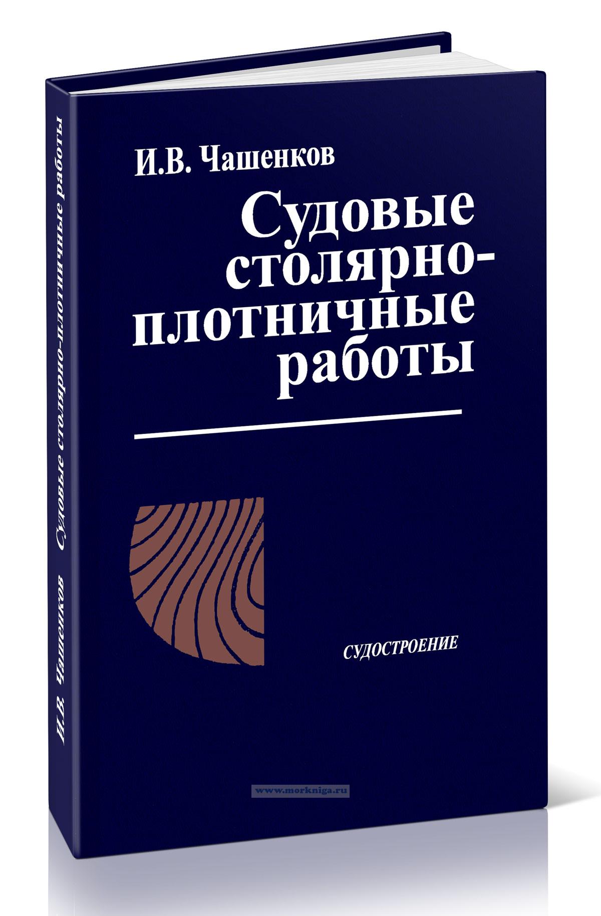Судовые столярно-плотничные работы