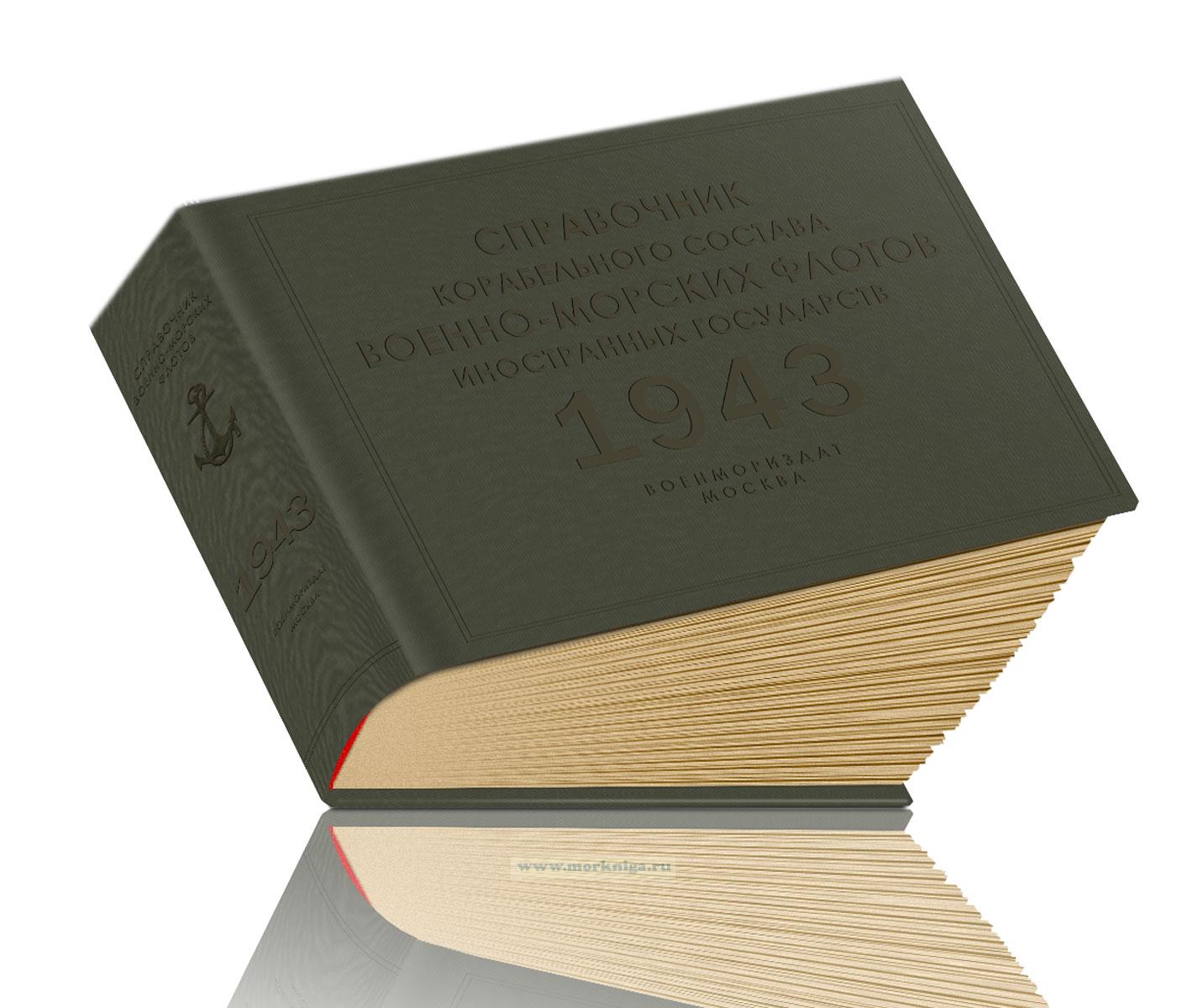 Справочник корабельного состава военно-морских флотов иностранных государств 1943 г.