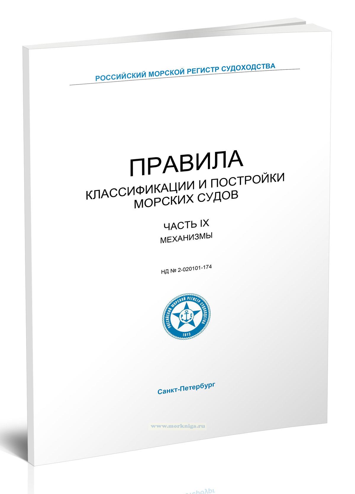 Правила классификации и постройки морских судов 2025, Часть IX - Механизмы