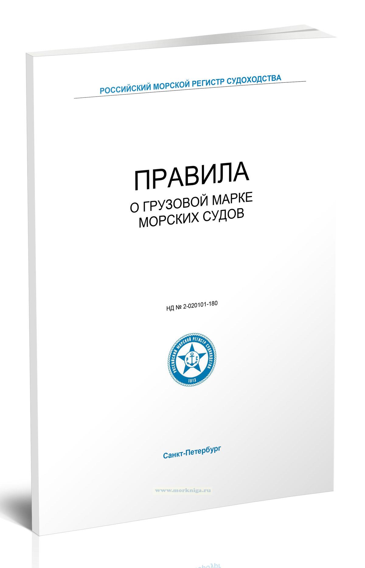 Правила о грузовой марке морских судов, 2026