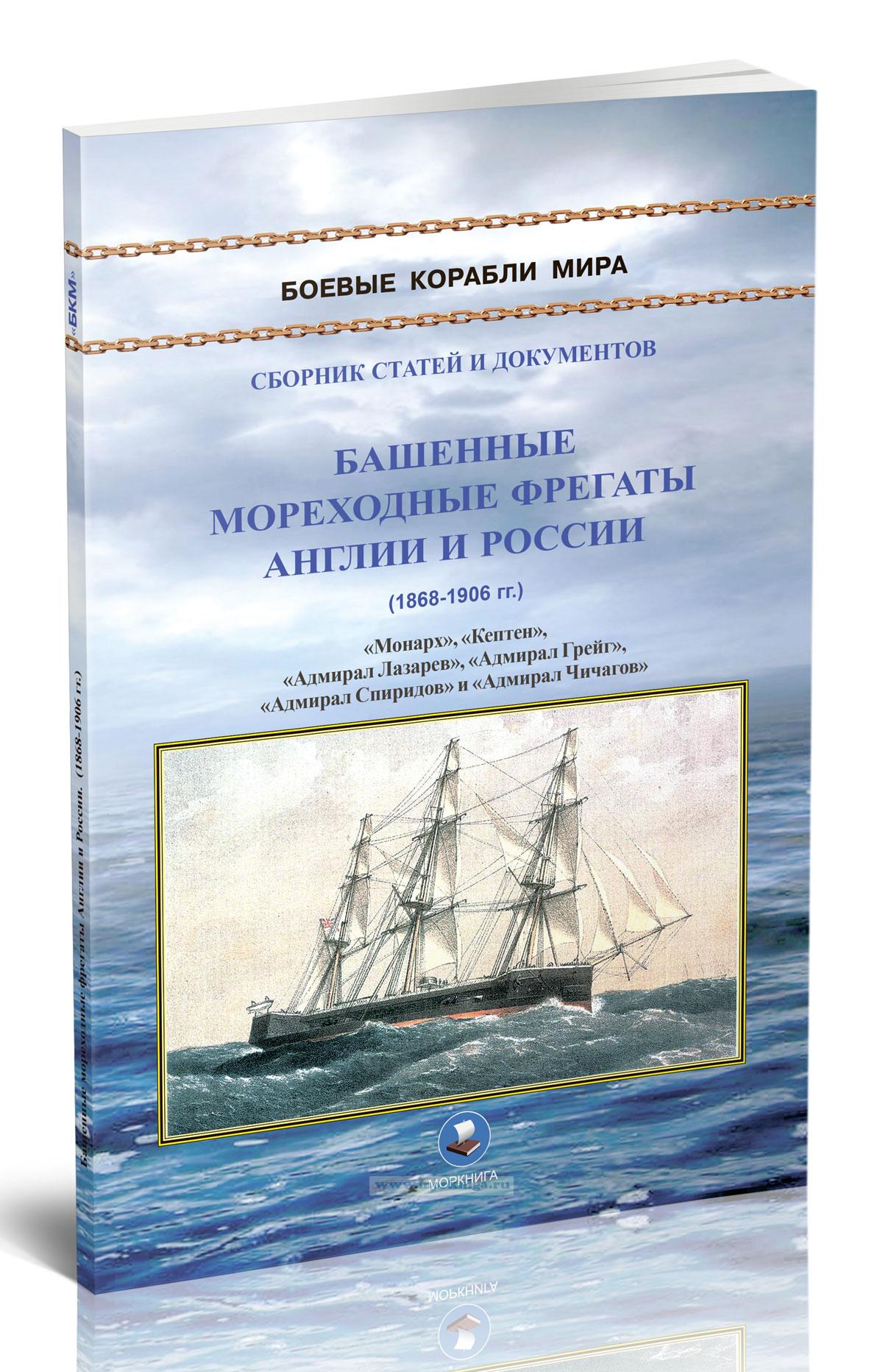 Башенные мореходные фрегаты Англии и России (1868-1906 гг.) 