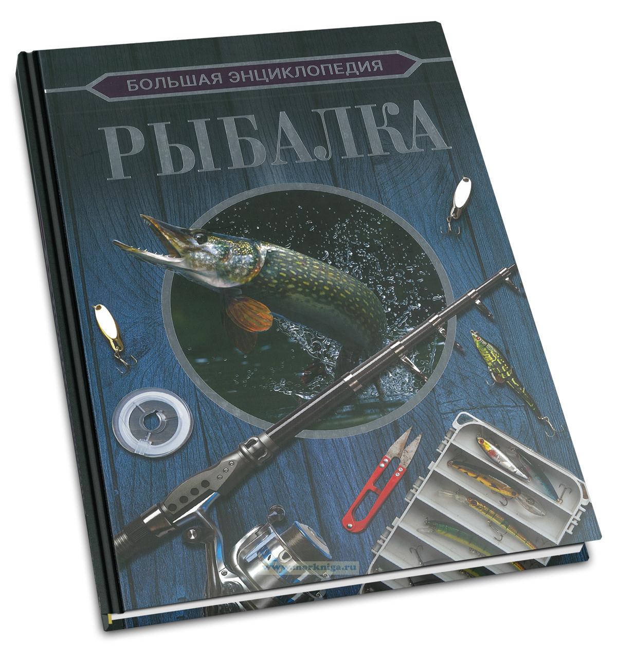 Рыбалка. Большая энциклопедия