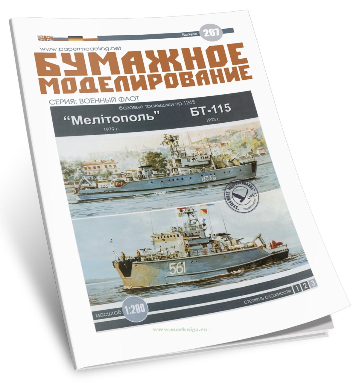 Бумажная модель базовых тральщиков пр.1265 