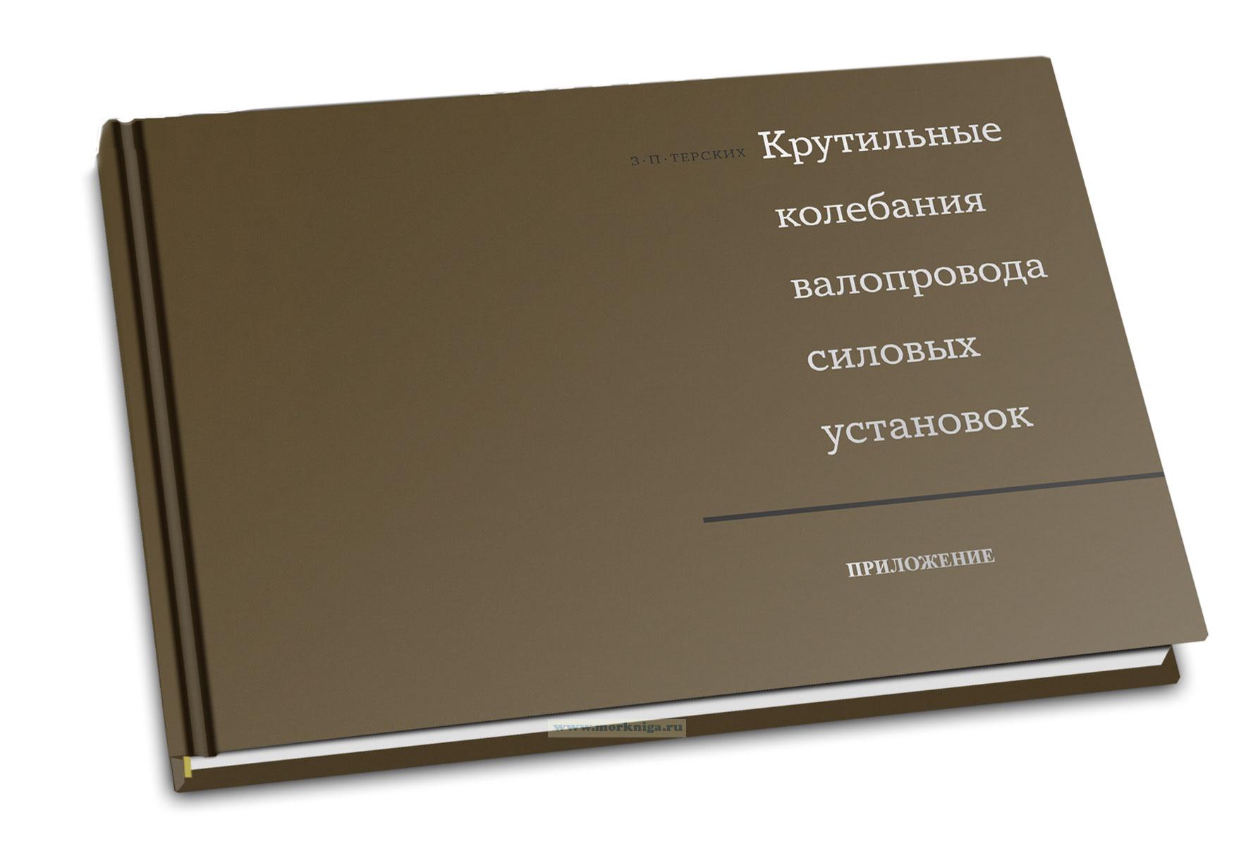 Крутильные колебания валопровода силовых установок. Приложение