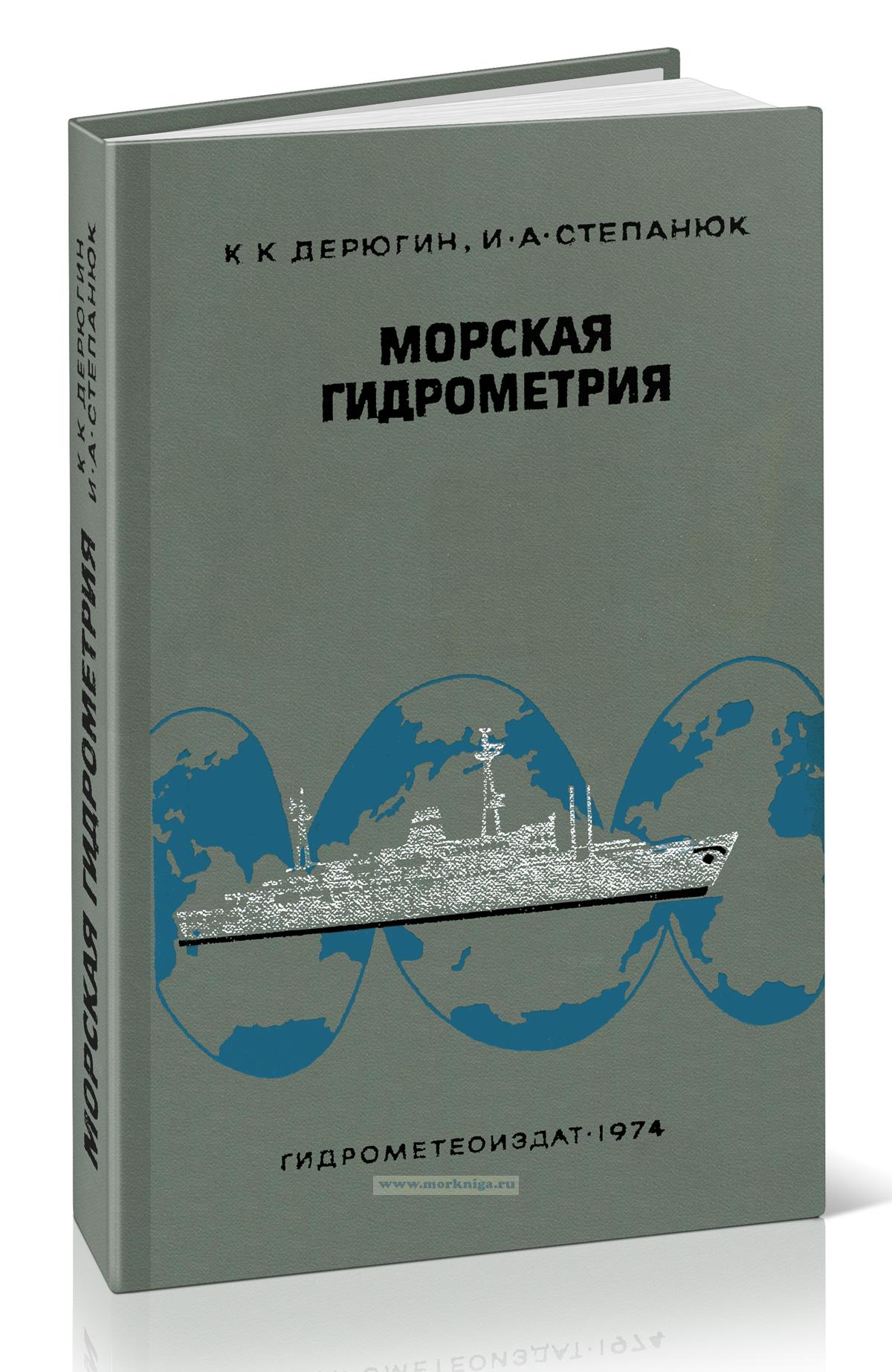 Морская гидрометрия