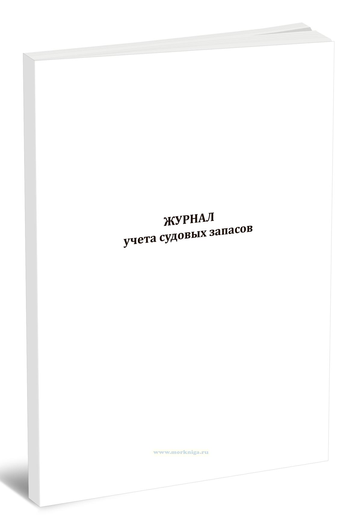 Журнал учета судовых запасов