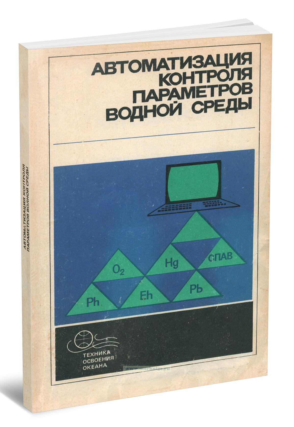 Автоматизация контроля параметров водной среды