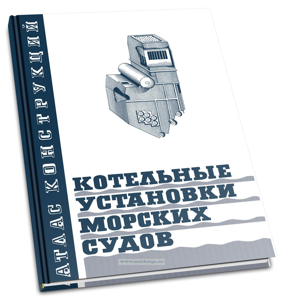 Котельные установки морских судов. Атлас конструкций