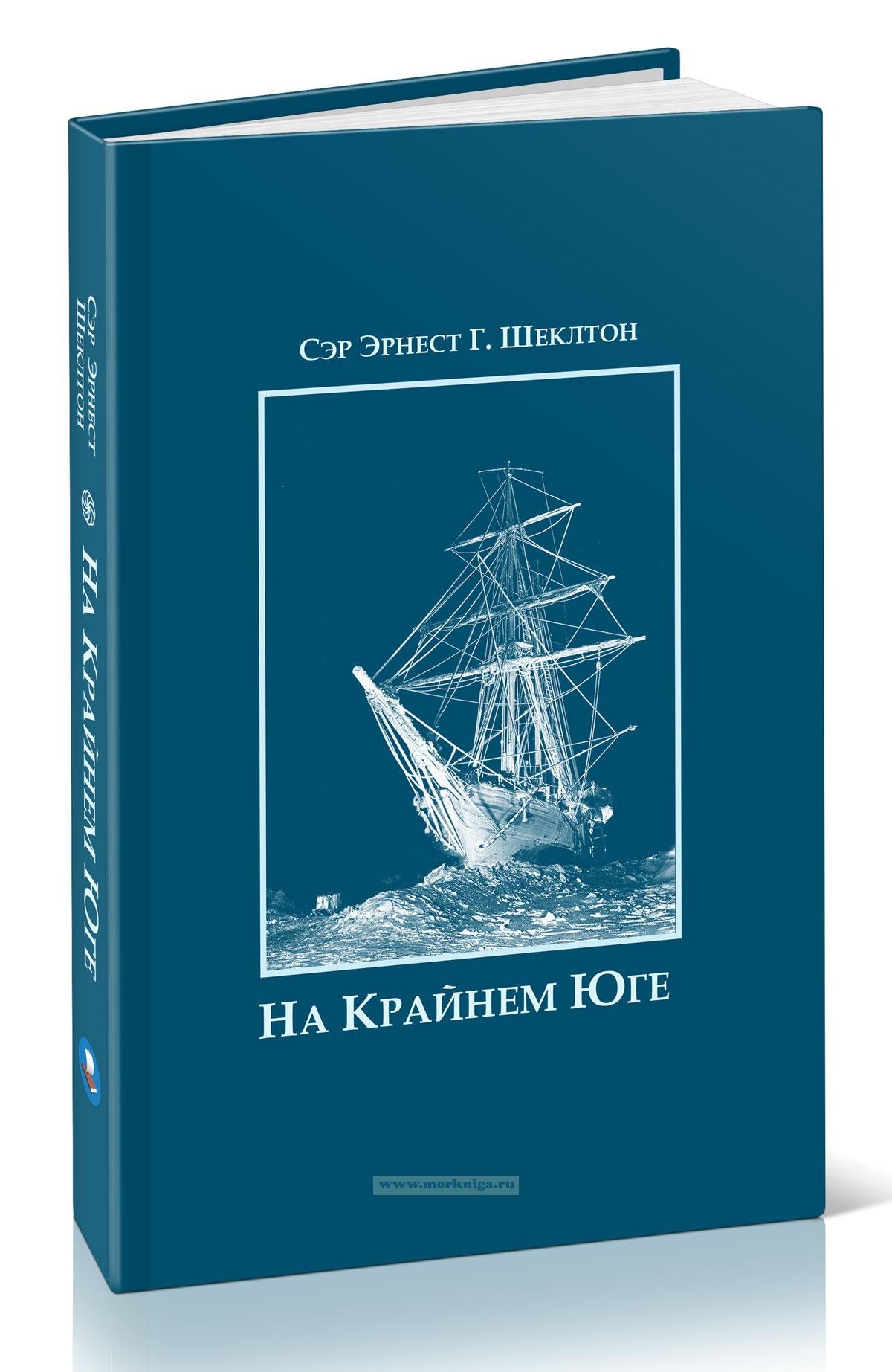 На Крайнем Юге. История последней экспедиции Шеклтона в годах 1914-1917
