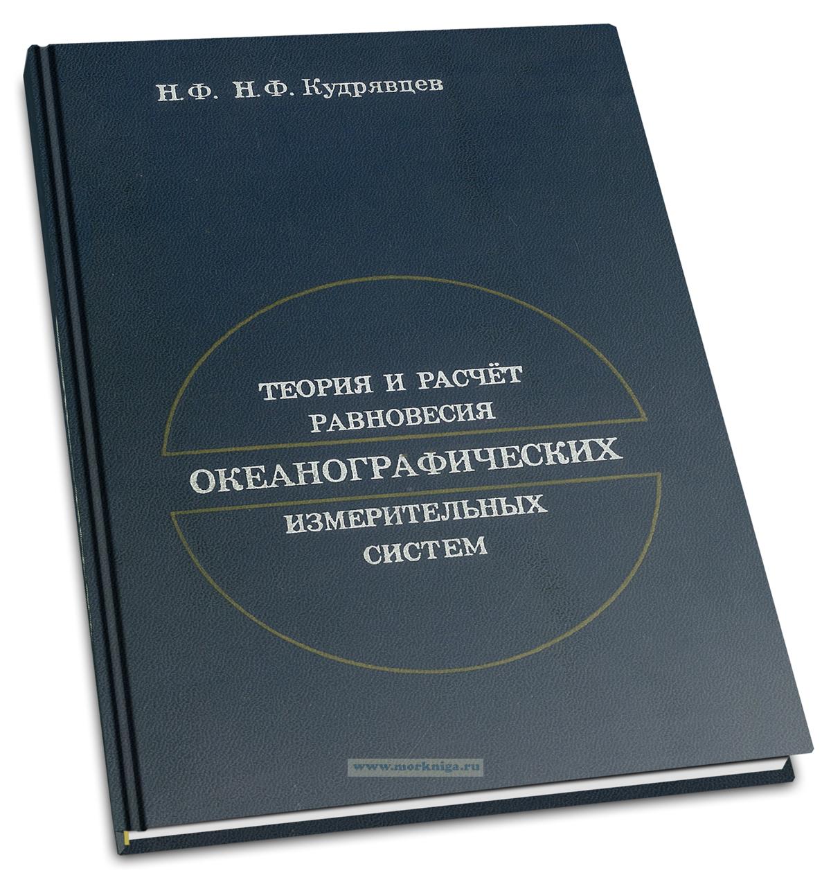 Теория и расчет равновесия океанографических измерительных систем