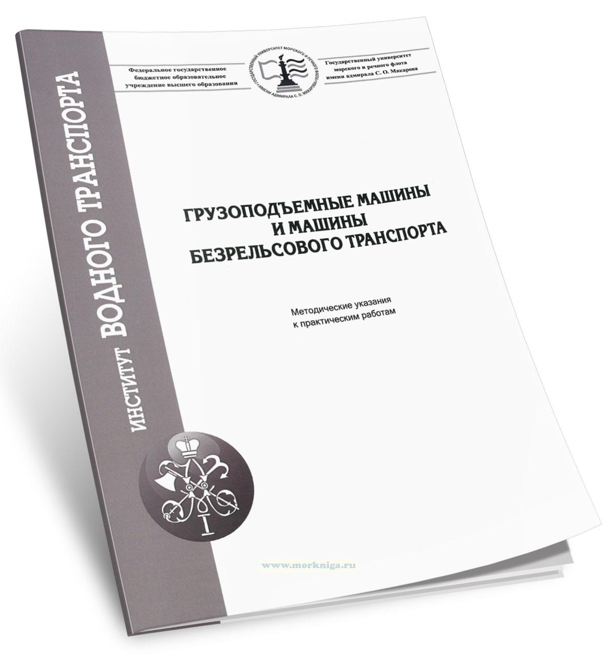 Грузоподъемные машины и машины безрельсового транспорта